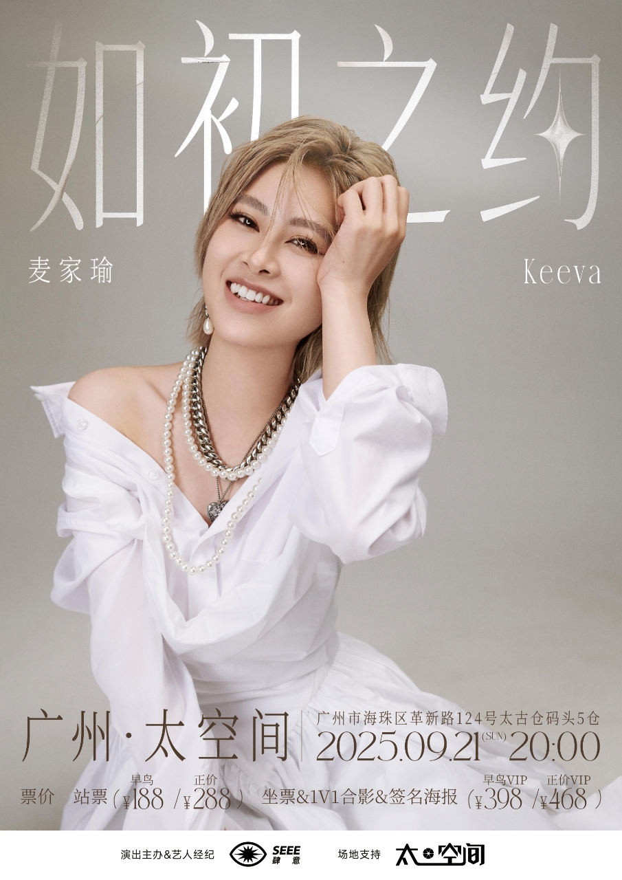 【广州站】麦家瑜《如初之约》音乐会-广州站