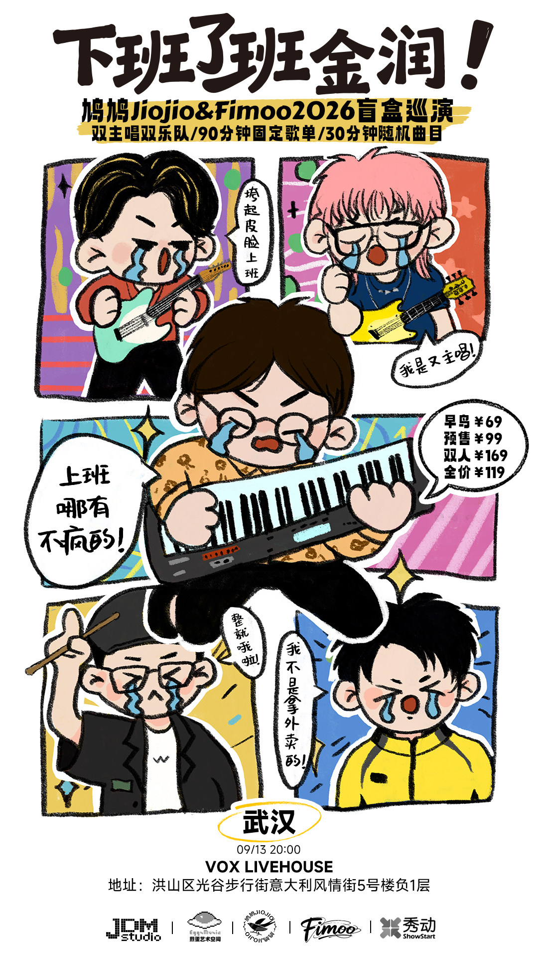 【武汉】【09.13武汉】下班了班金润—鸠鸠Jiojio&Fimoo2026盲盒巡演