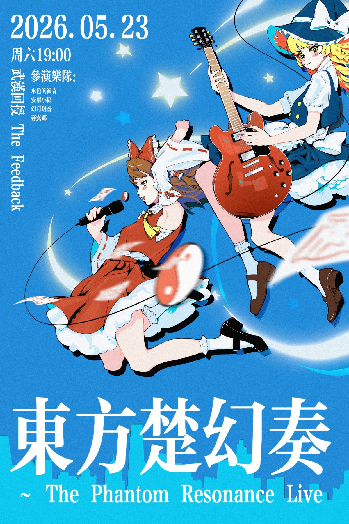 【武汉】东方楚幻奏 ～ The Phantom Resonance Live
