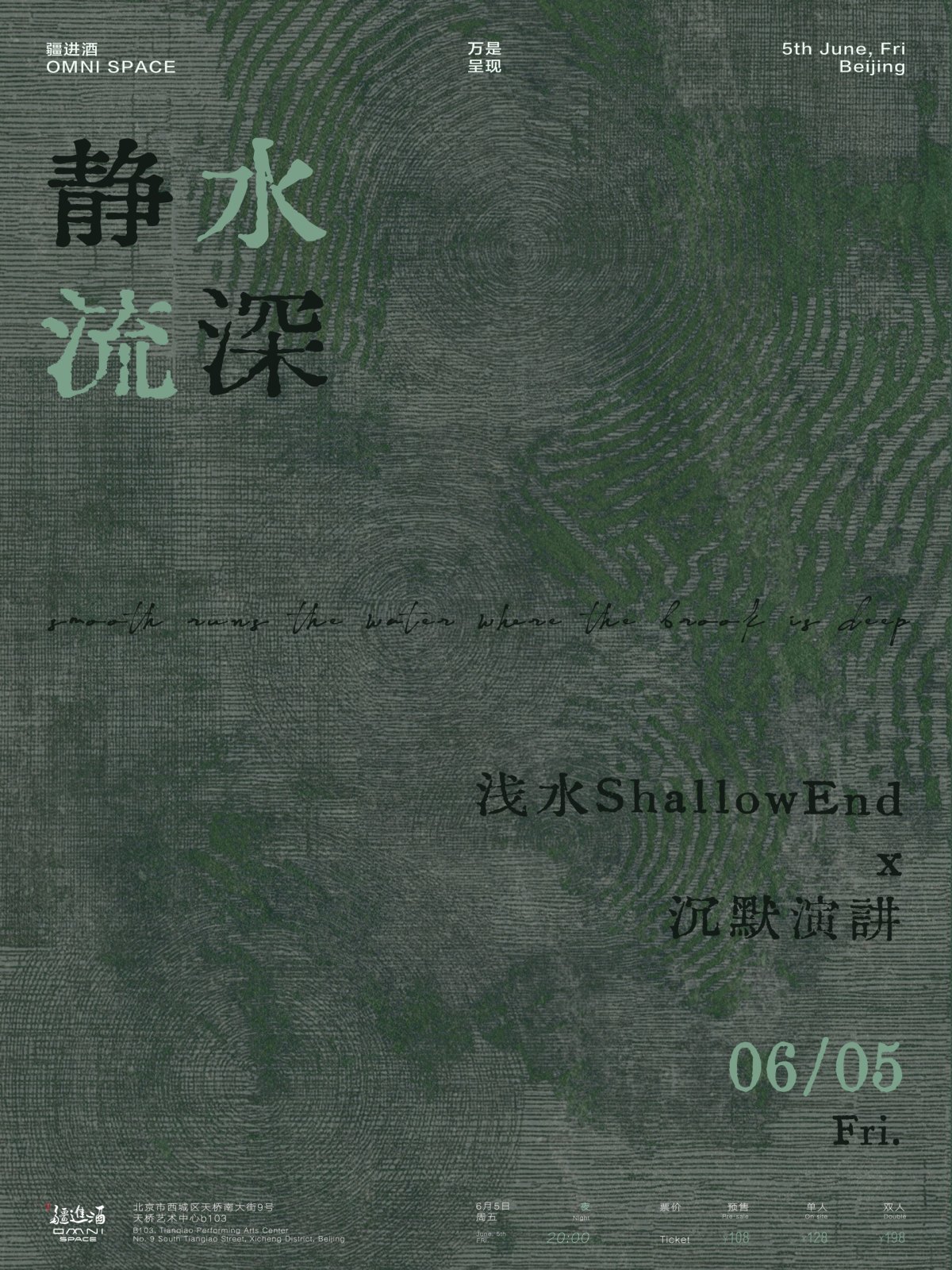 【北京】VIBEZ万是呈现：「静水流深」浅水ShallowEnd×沉默演讲 双专场
