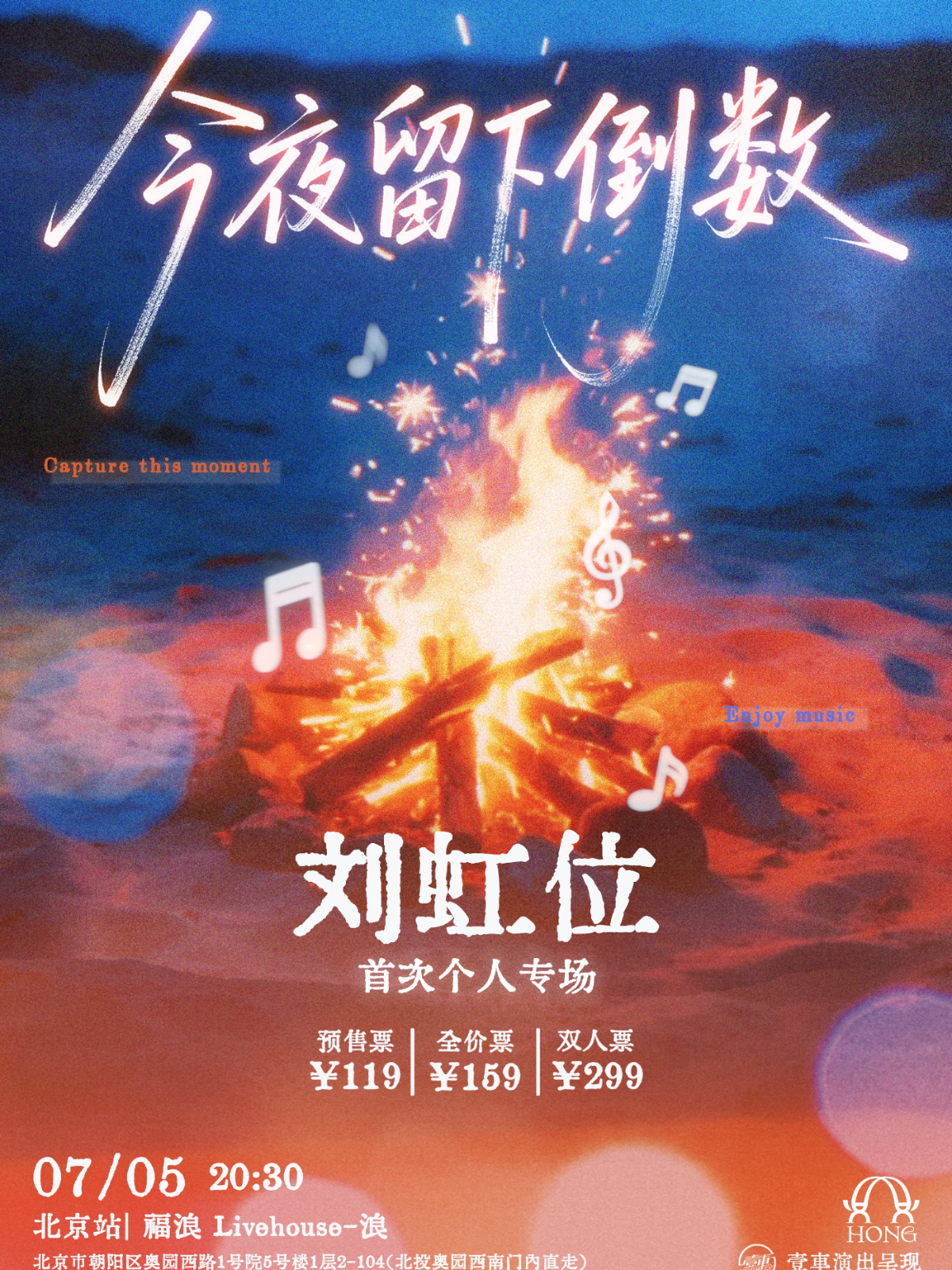 【北京站】壹車演出呈现｜ 刘虹位首次个人专场「今夜留下倒数」
