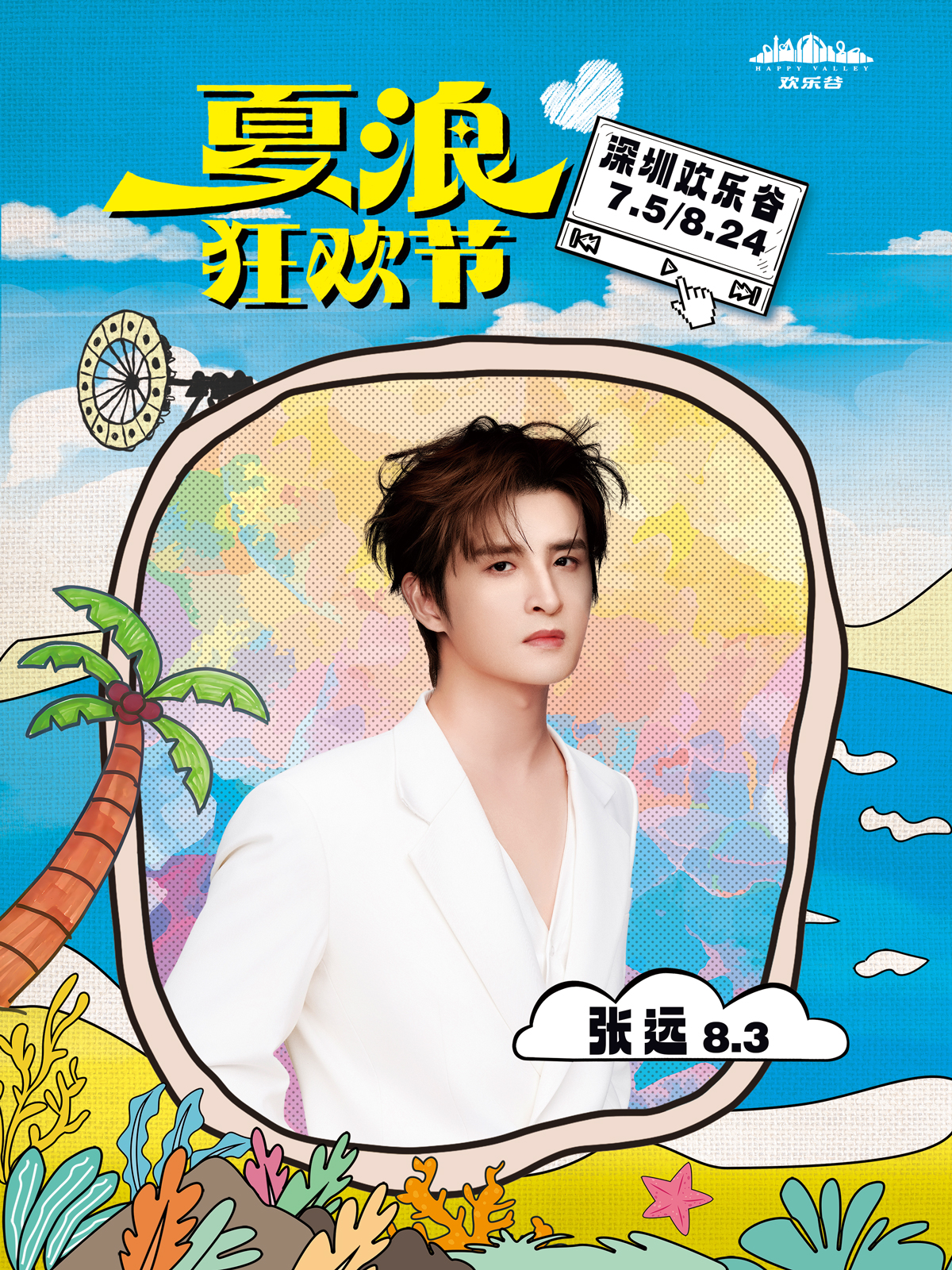 【深圳站】深圳•张远•2025深圳欢乐谷夏浪音乐节