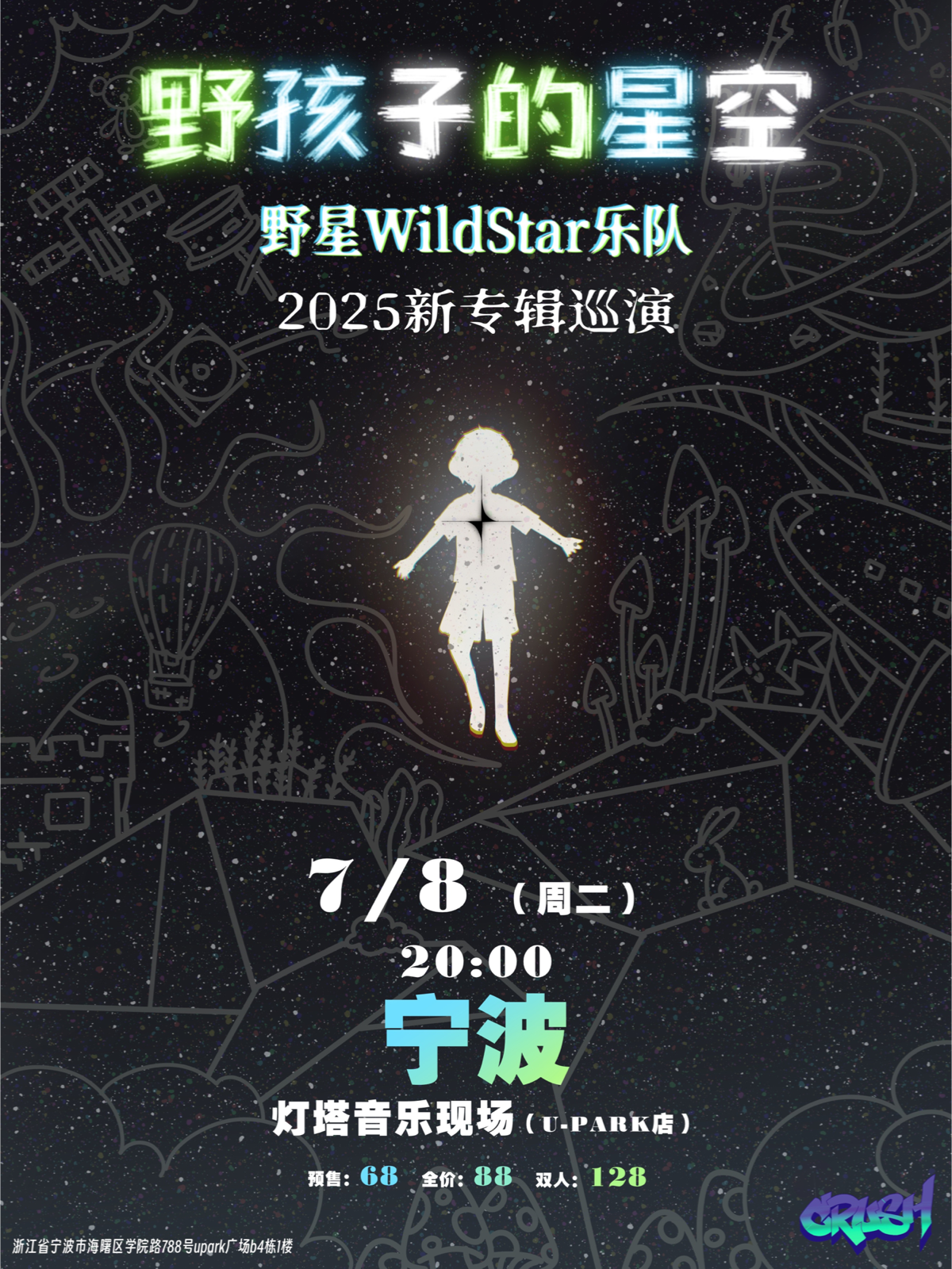 【宁波站】《野孩子的星空》野星乐队WildStar2025新专辑巡演—宁波站