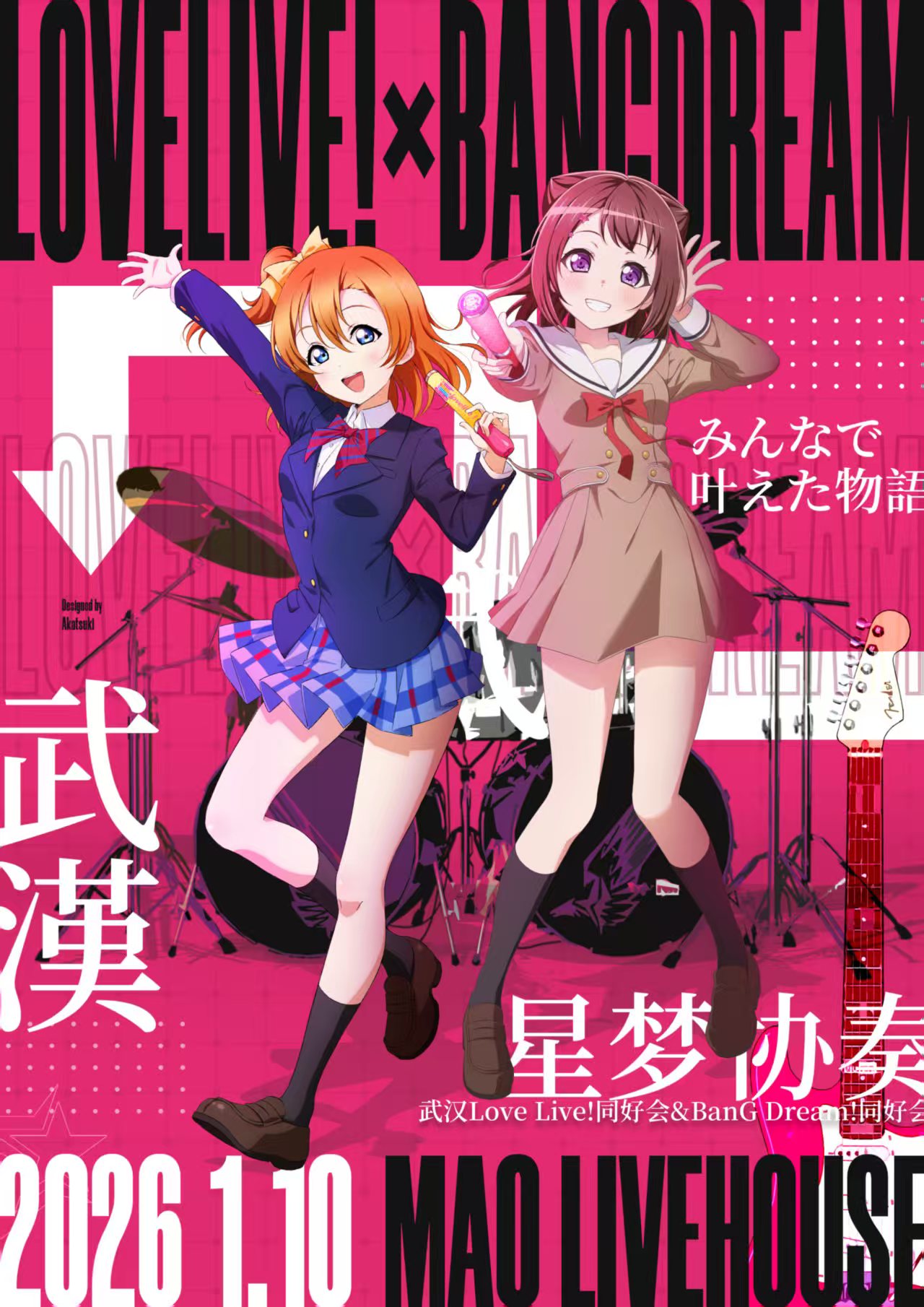 【武汉站】武汉Love Live!&BanG Dream! Stage·星梦协奏