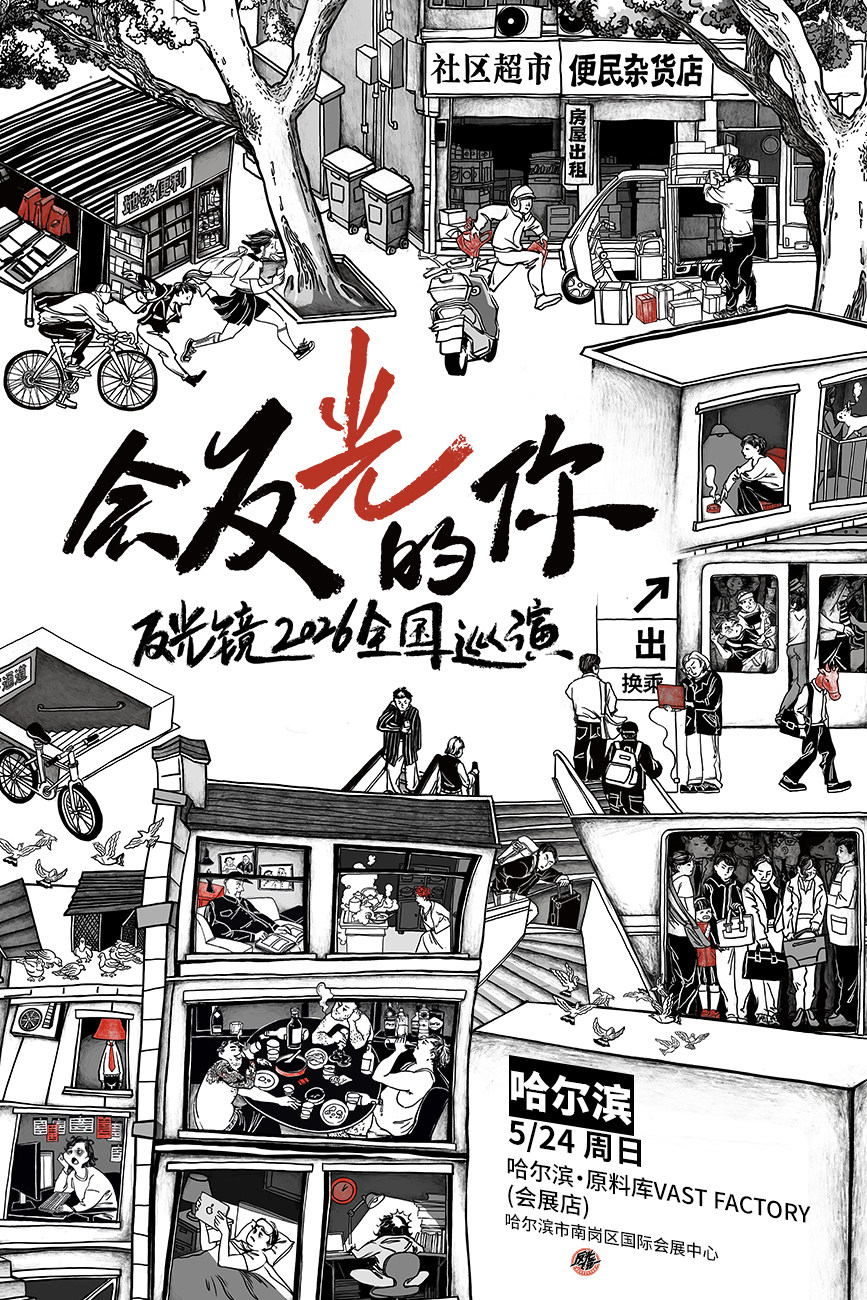 【哈尔滨】反光镜2026《会反光的你》新专辑巡演哈尔滨站