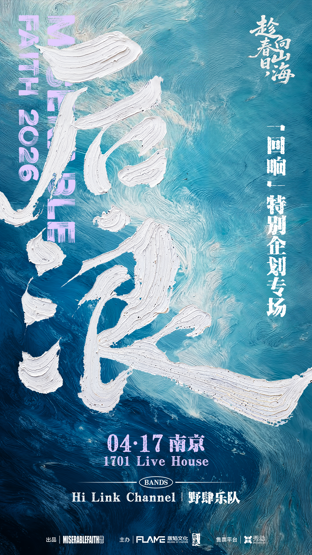 【南京】「后浪回响」特别企划专场 南京站