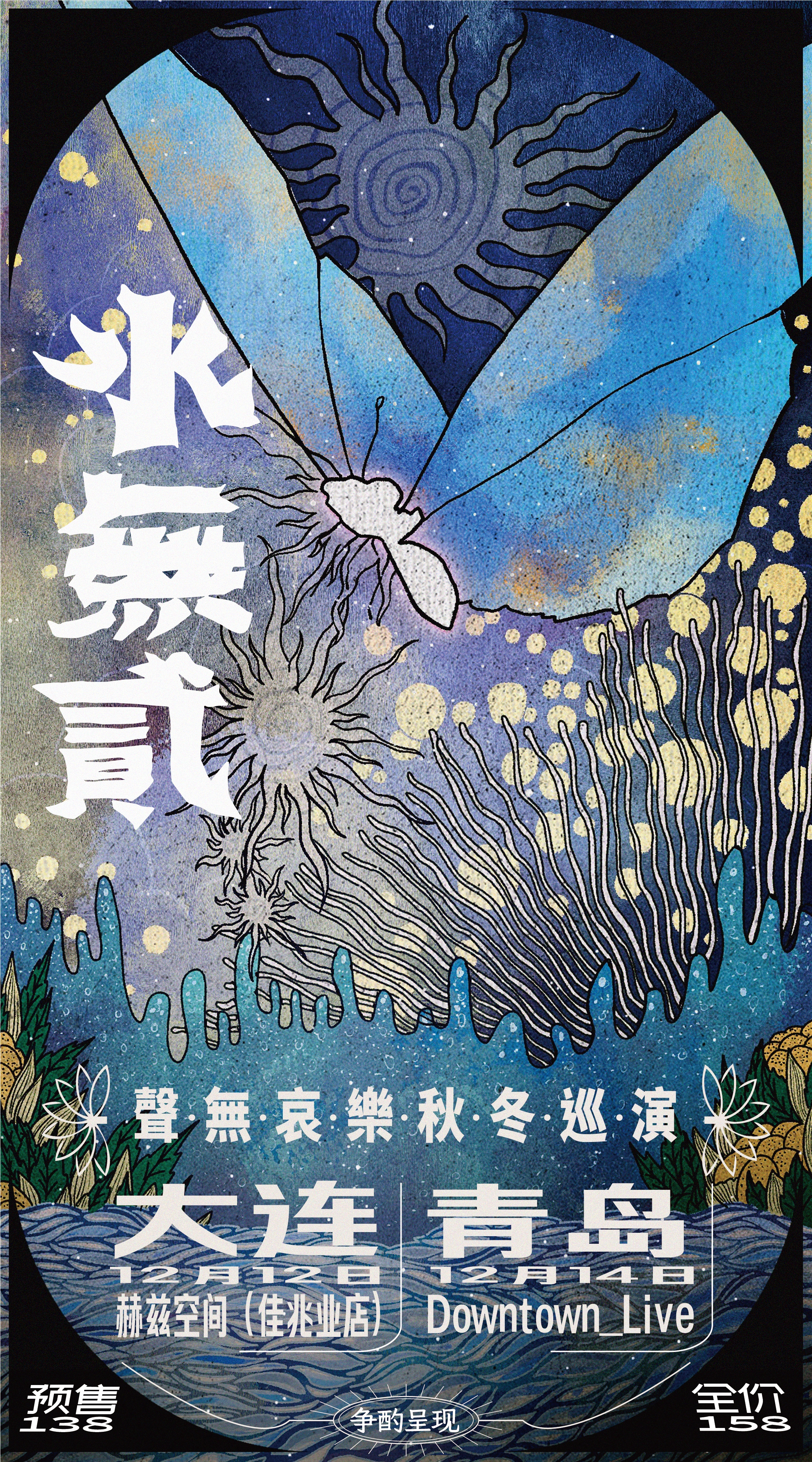 【青岛站】声无哀乐「声有·水无贰」秋冬巡演青岛站