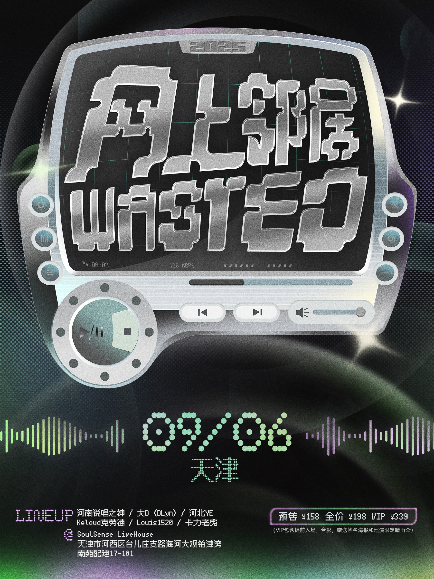 【天津站】网上邻居WASTED2025「连接」巡演