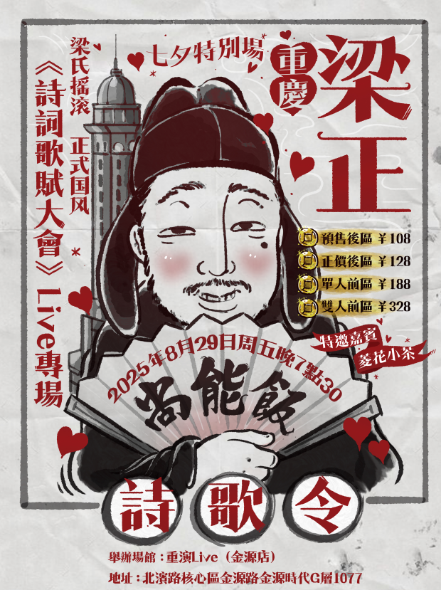 【重庆站】梁正&尚能饭乐队《诗词歌赋大会》重庆七夕特别场