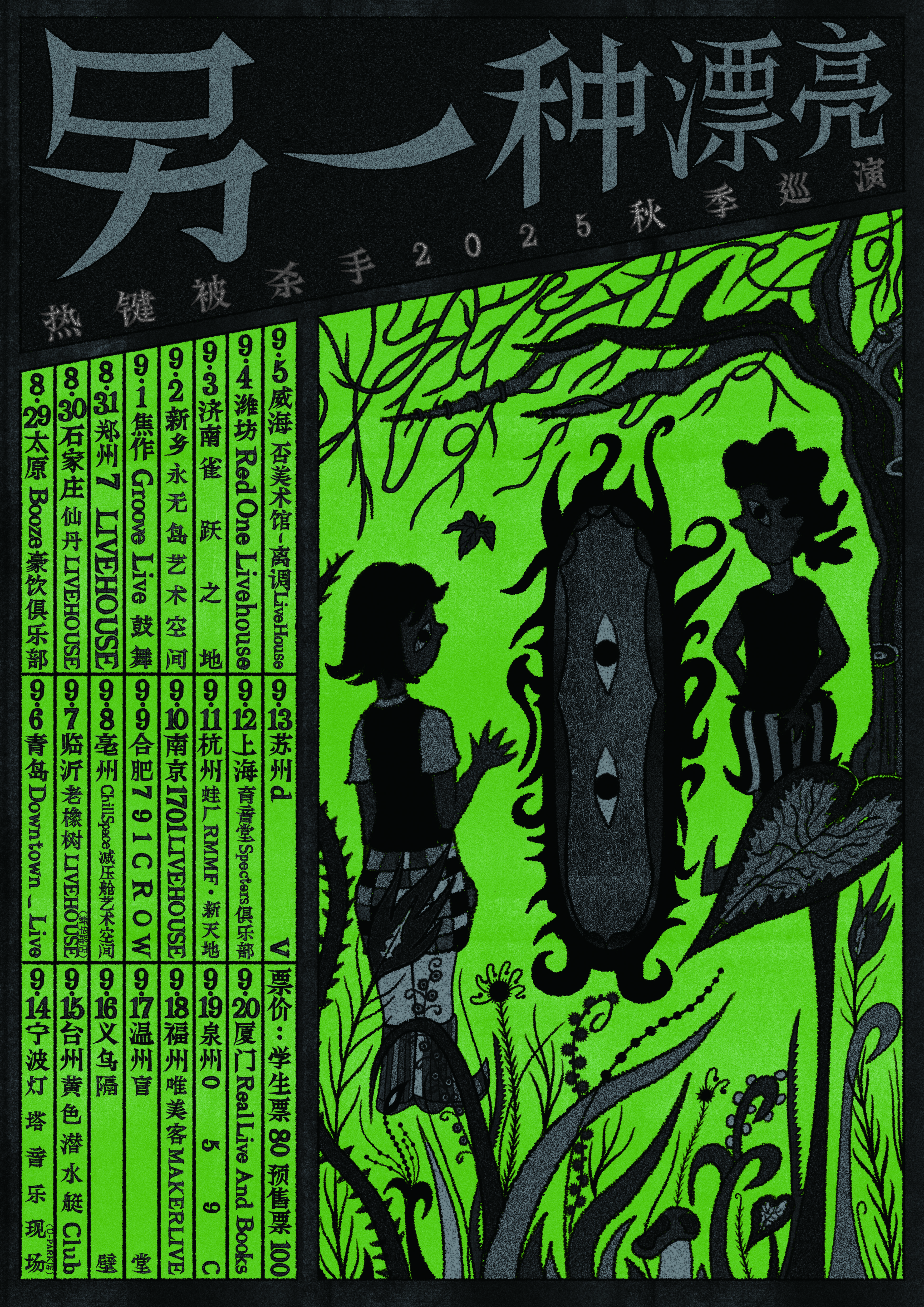【南京站】【另一种漂亮】热键被杀手2025年秋季巡演