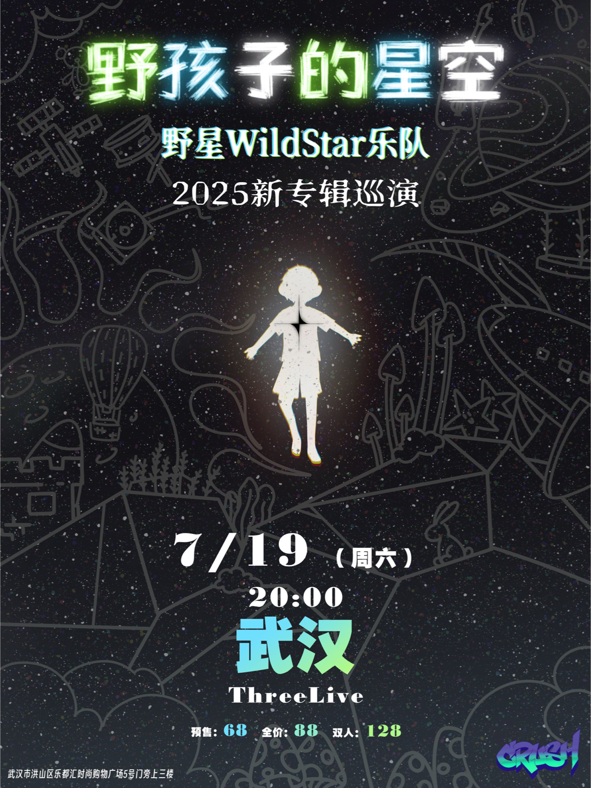 【武汉站】《野孩子的星空》野星乐队WildStar2025新专辑巡演-武汉站