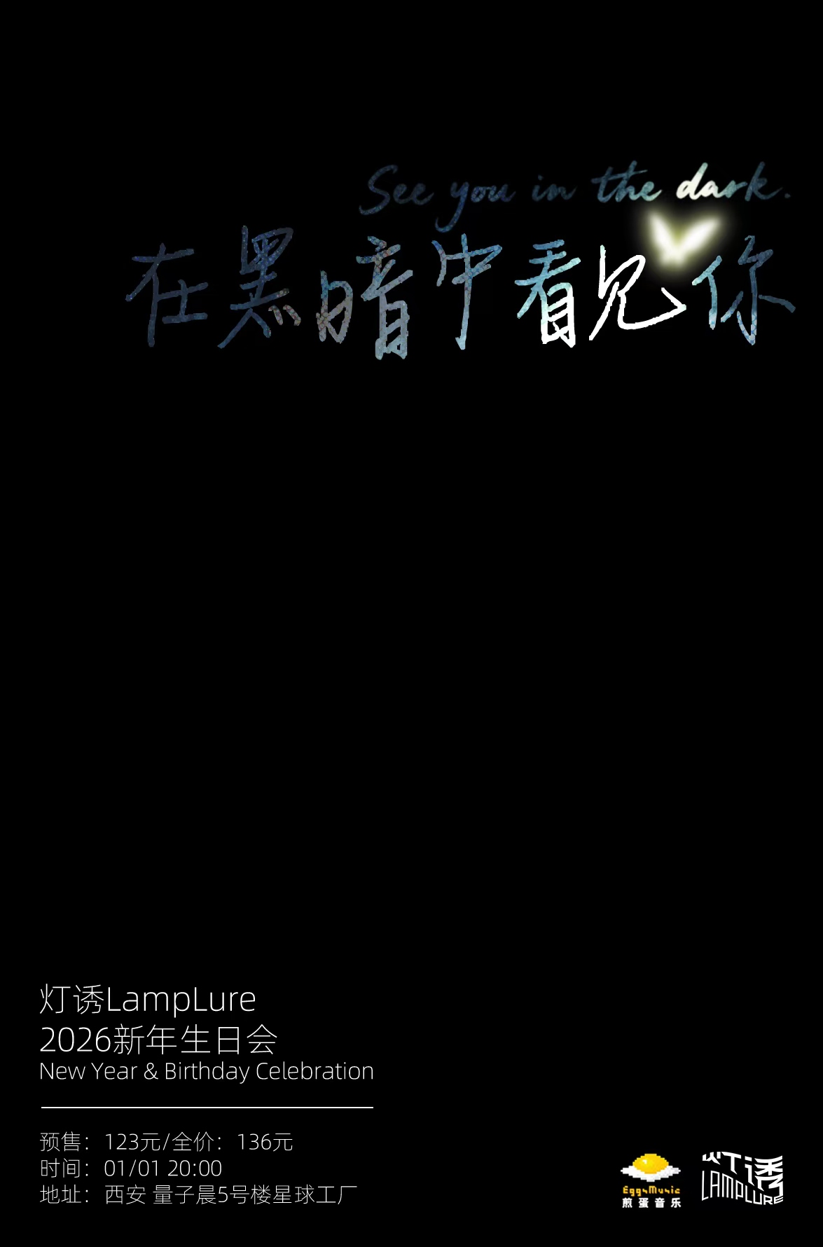 【西安站】【01.01】灯诱LampLure「在黑暗中看见你」2026新年生日会