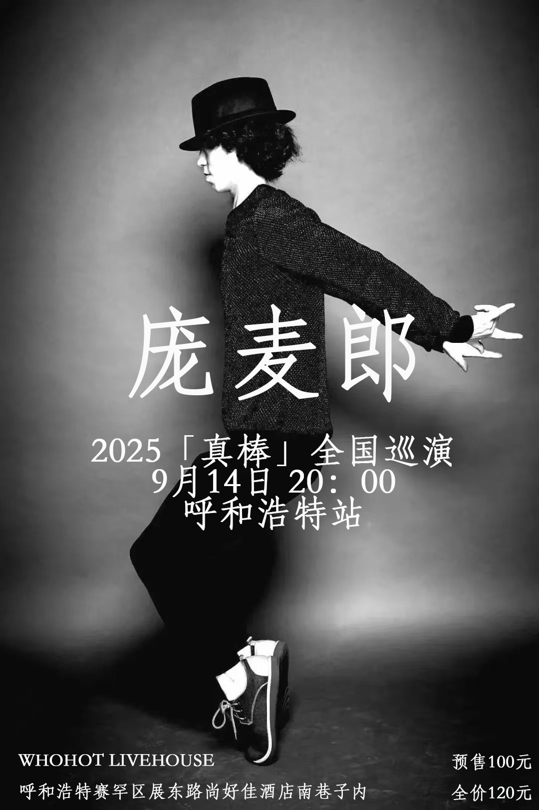 【呼和浩特站】约瑟翰·庞麦郎「真棒」2025巡演 