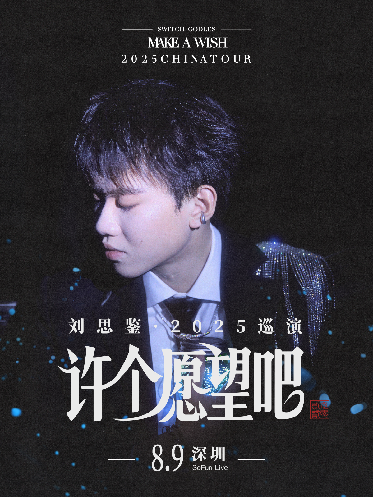 【深圳站】刘思鉴2025「许个愿望吧」巡演 