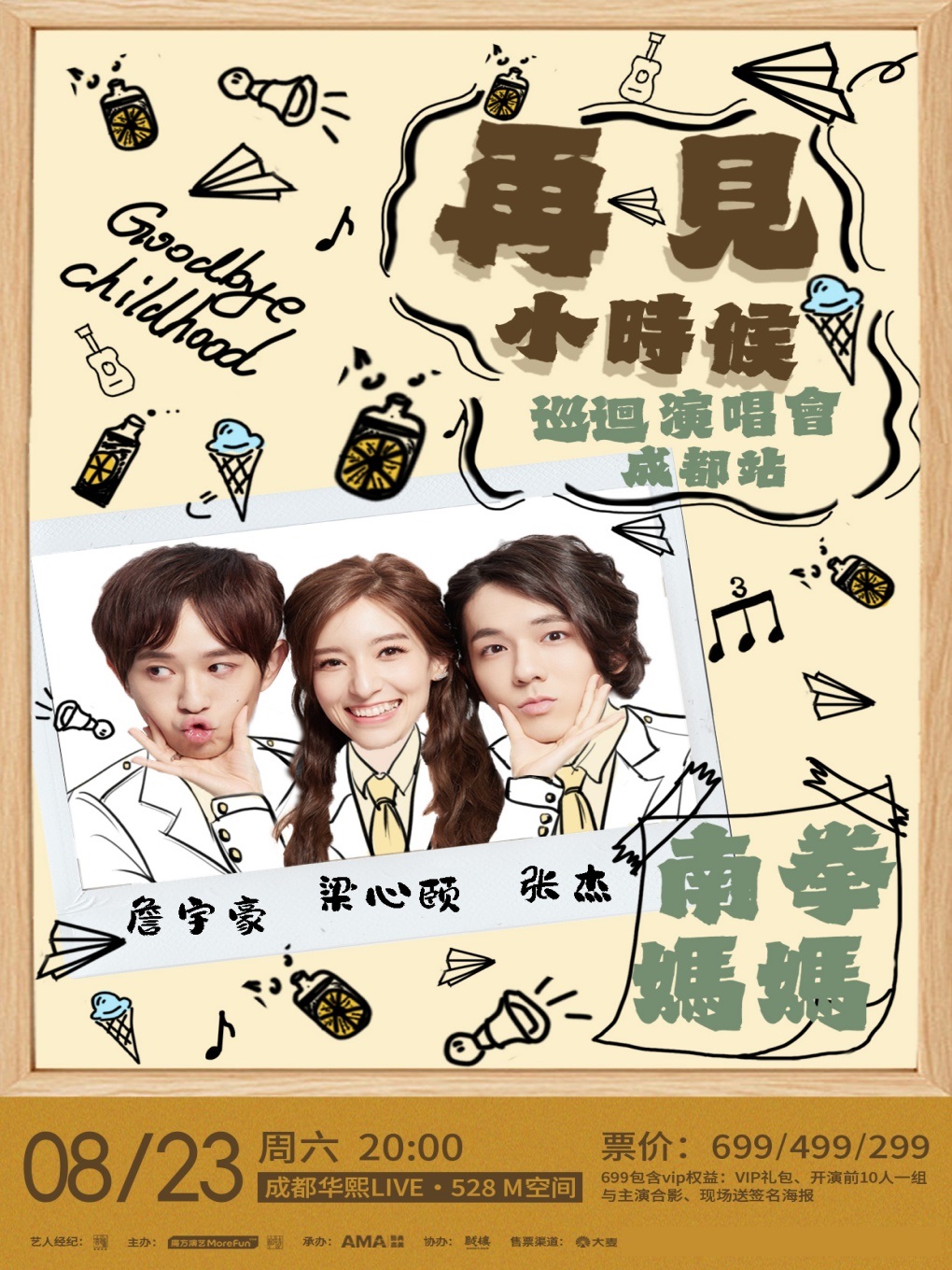 【成都站】南拳妈妈「再见小时候」巡回演唱会