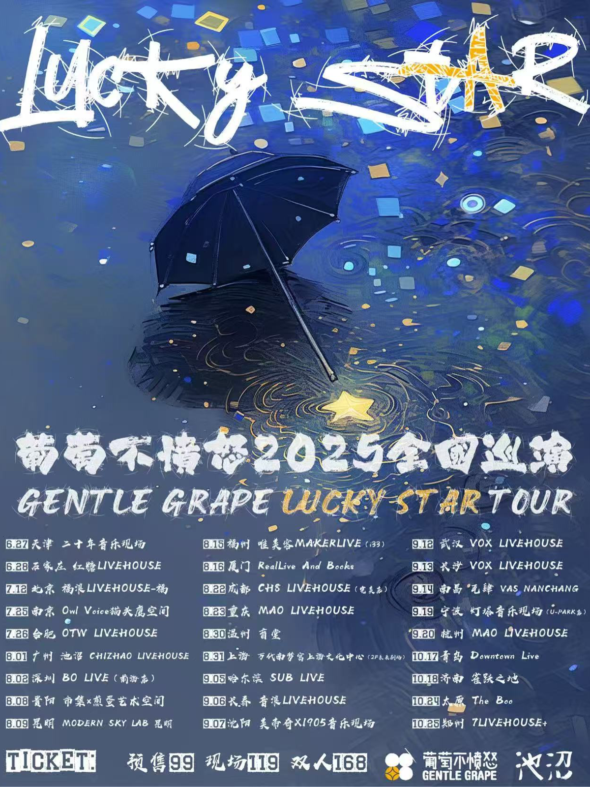 【武汉站】葡萄不愤怒乐队『Lucky Star 』2025巡演 武汉站