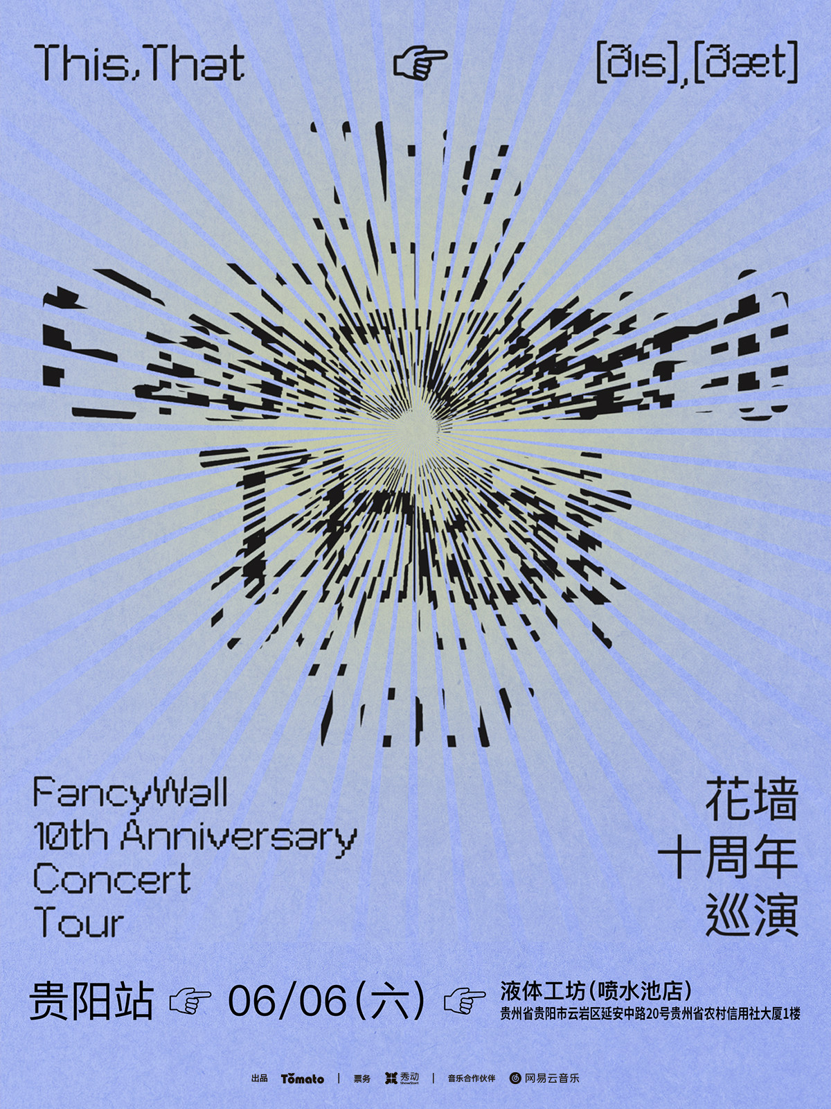 【重庆】花墙FancyWall「This,That」十周年巡演 贵阳站