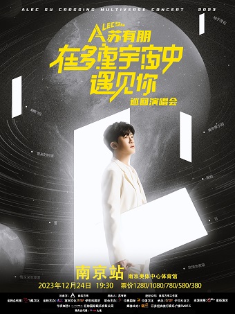 【南京站】【12月21日19:30起不可转让不可退】「苏有朋」2023《在多重宇宙中遇见你》巡回演唱会