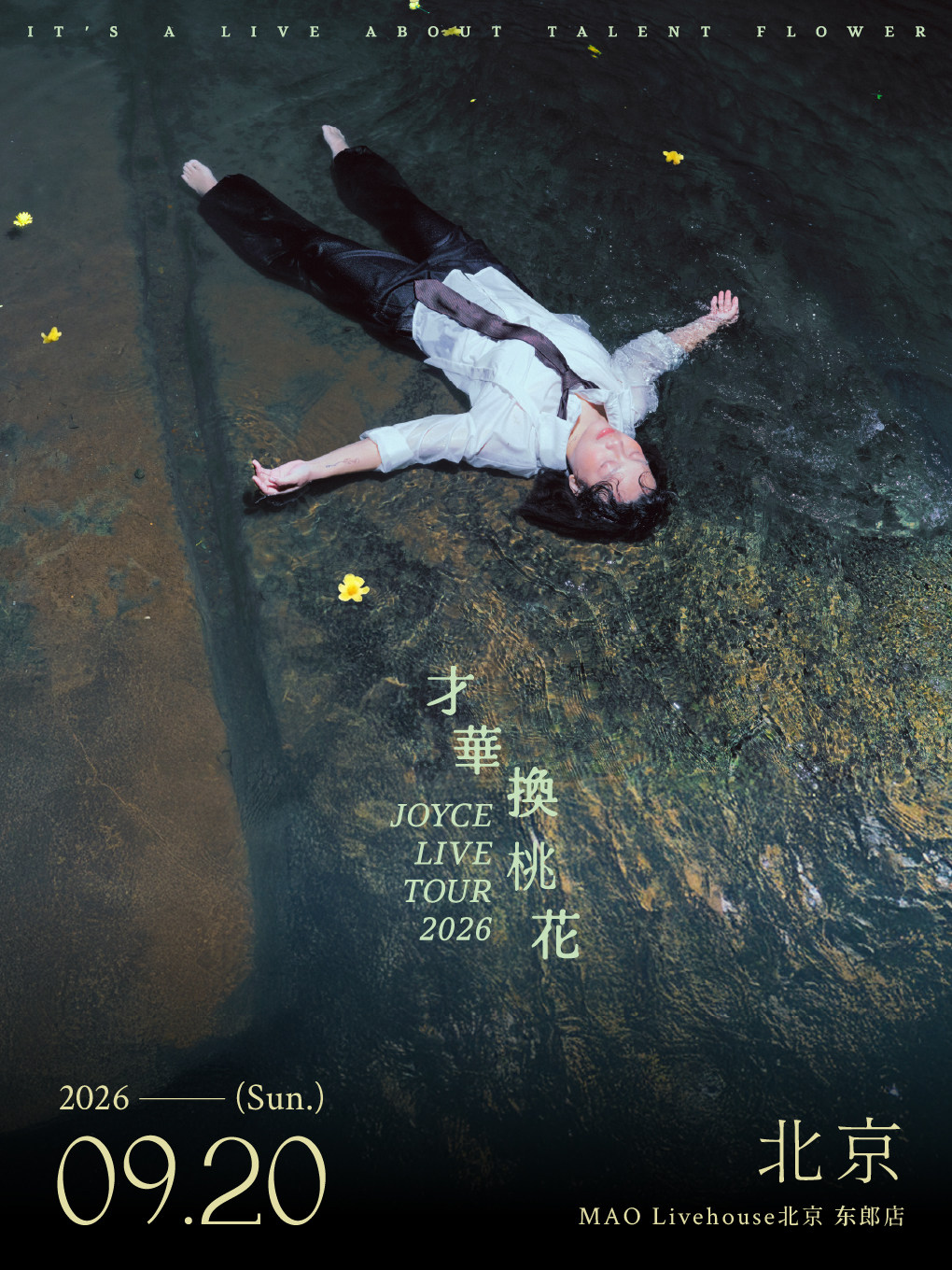 【北京】JOYCE 就以斯「才华换桃花」2026巡演 北京站