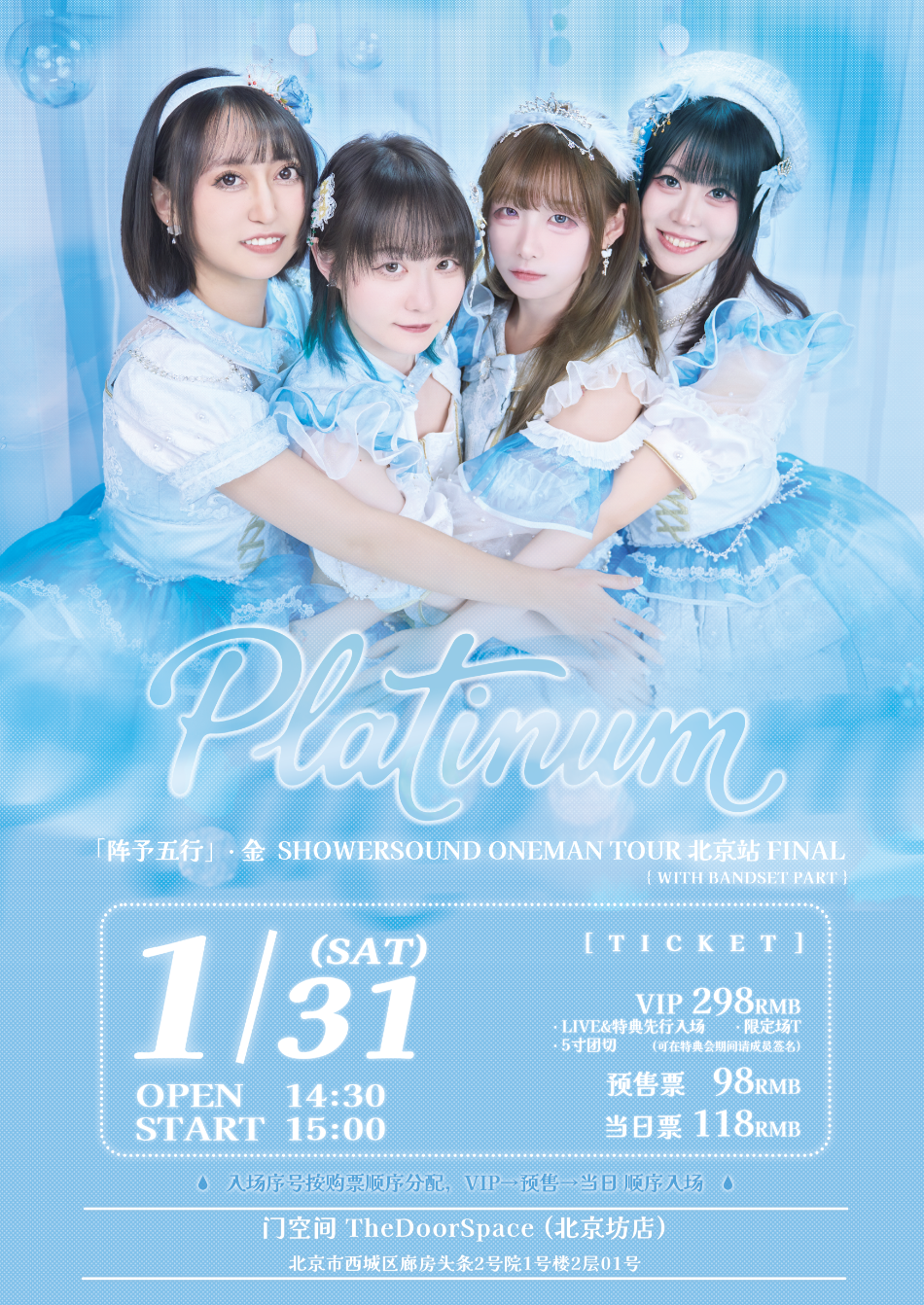 【北京站】Platinum 「阵予五行」·金 SHOWERSOUND ONEMAN TOUR 北京站 FINAL