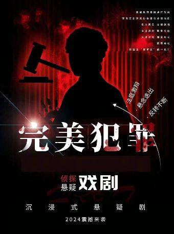 2026最新沉浸式戏剧互动(完美犯罪)《完美闭环》——零破绽犯罪话剧,烧脑预警海报