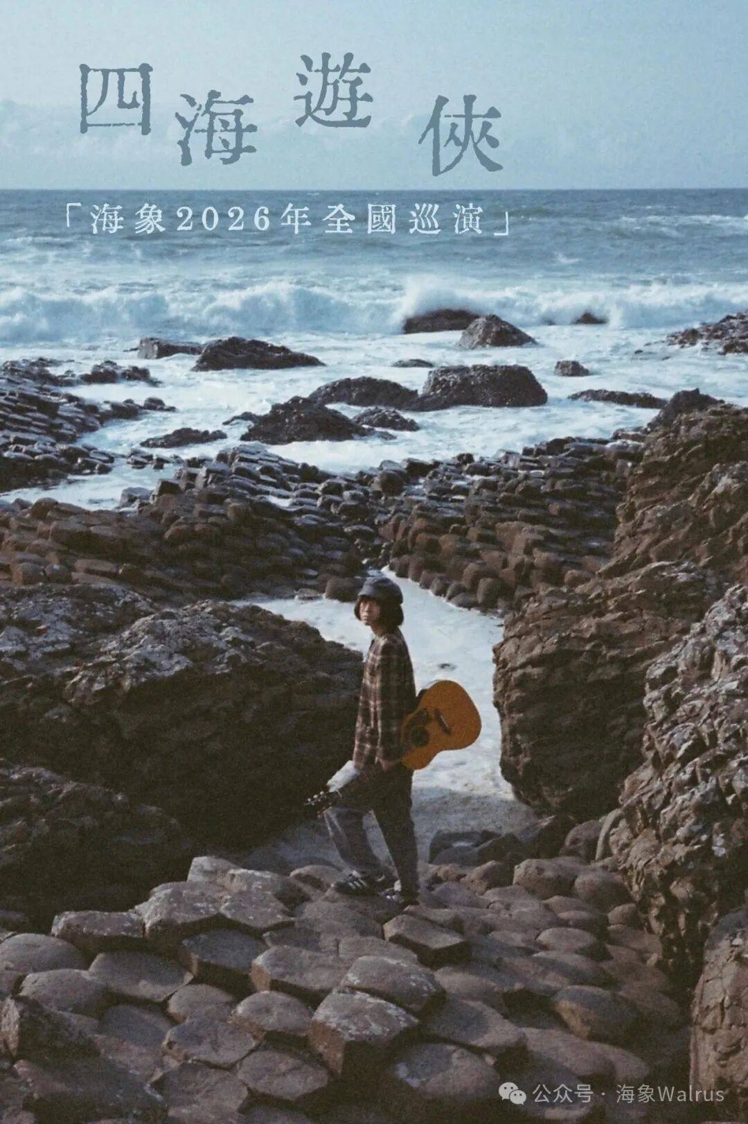 【台州】【四海游侠】海象2026年巡演