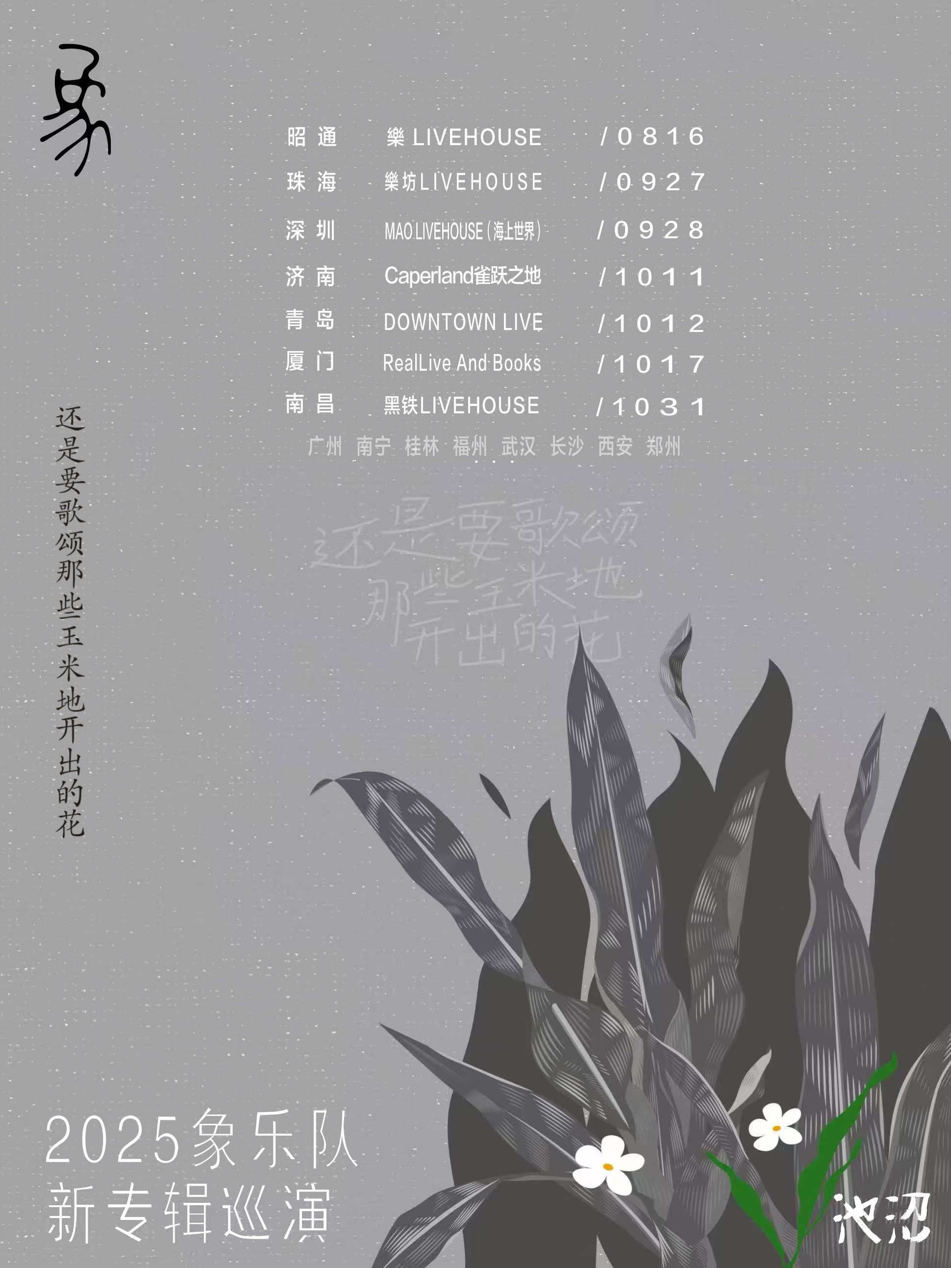 【厦门站】象乐队｜还是要歌颂那些玉米地开出的花