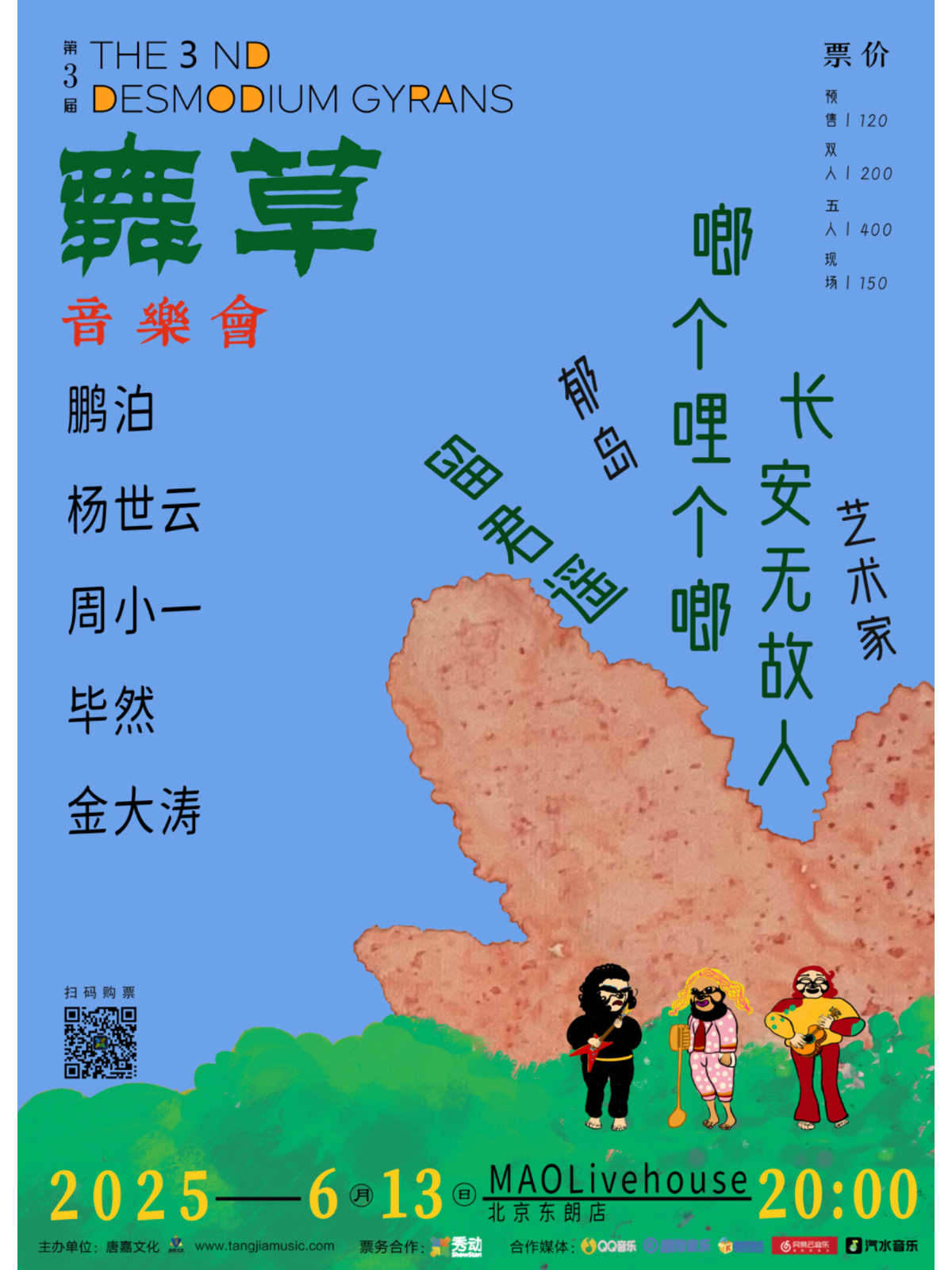【北京站】舞草音乐会