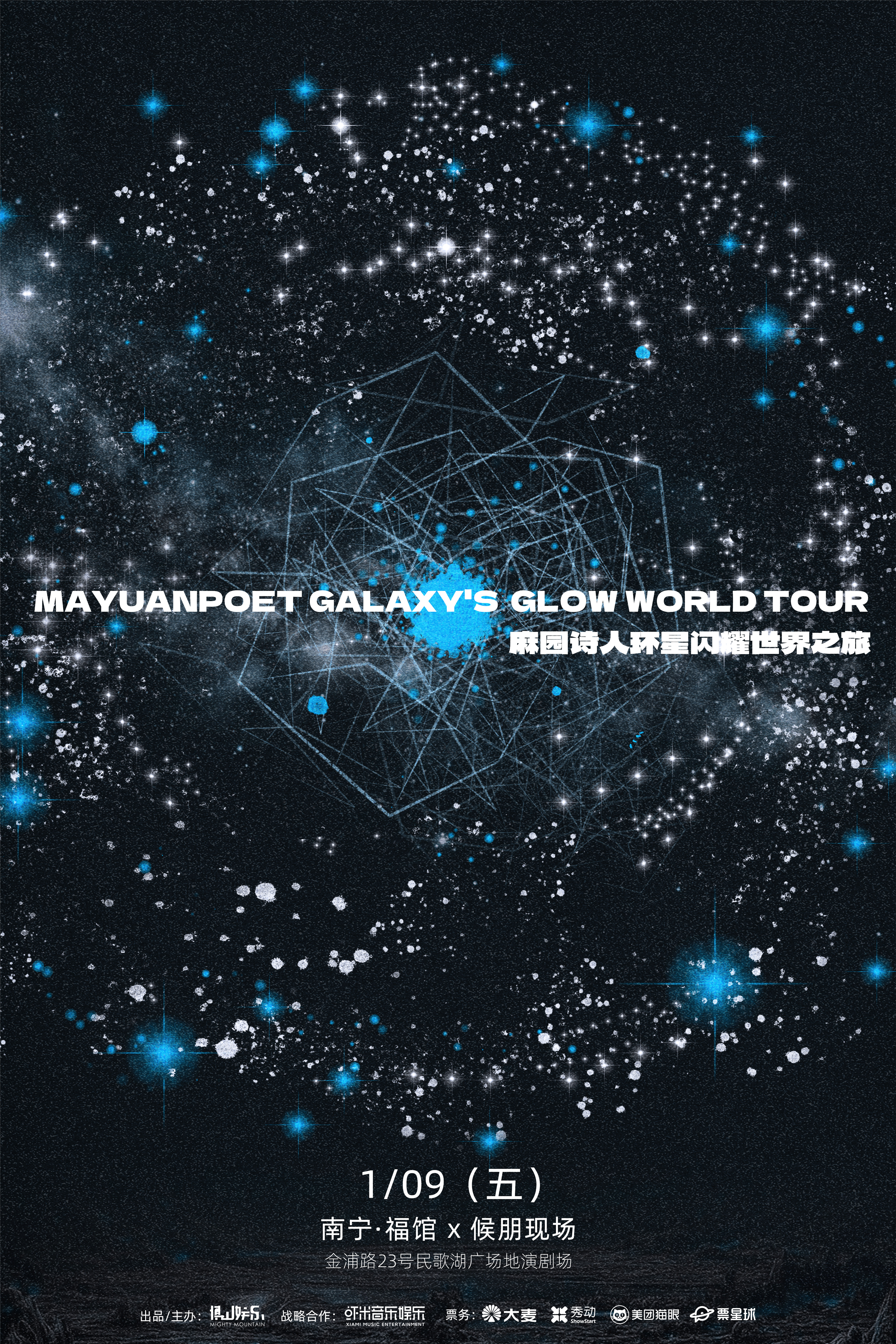 【南宁站】麻园诗人环星闪耀世界之旅 