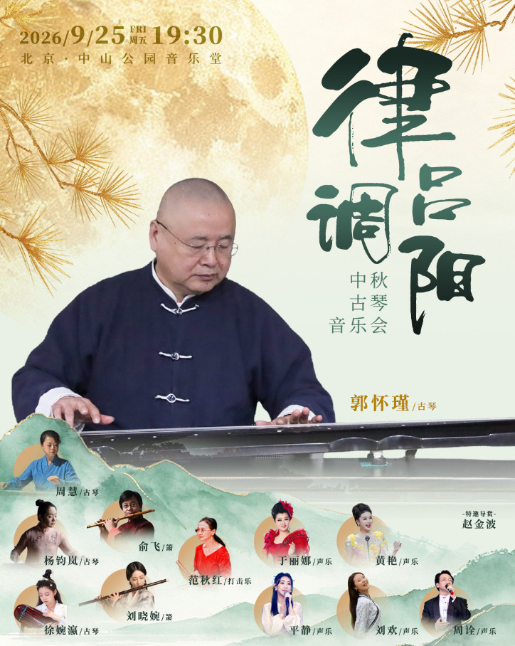 律吕调阳 --中秋古琴音乐会海报