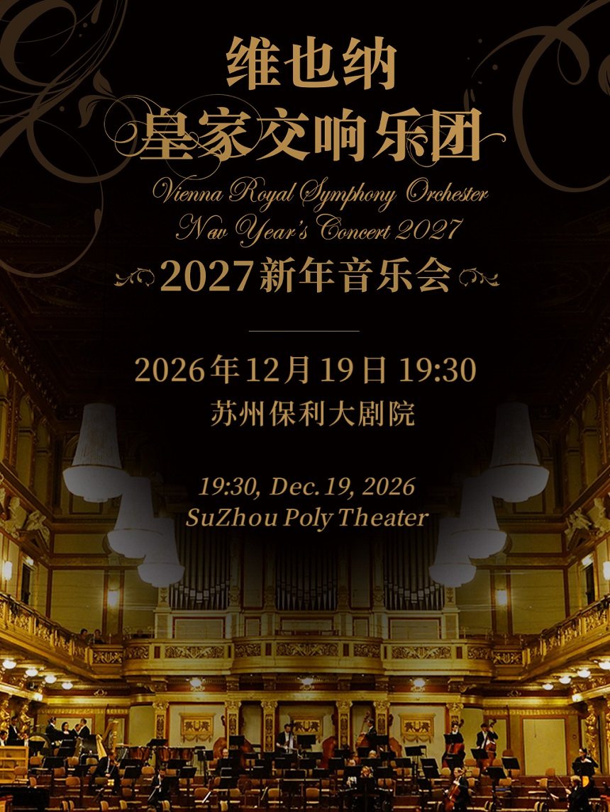 维也纳皇家交响乐团2027新年音乐会—苏州站海报