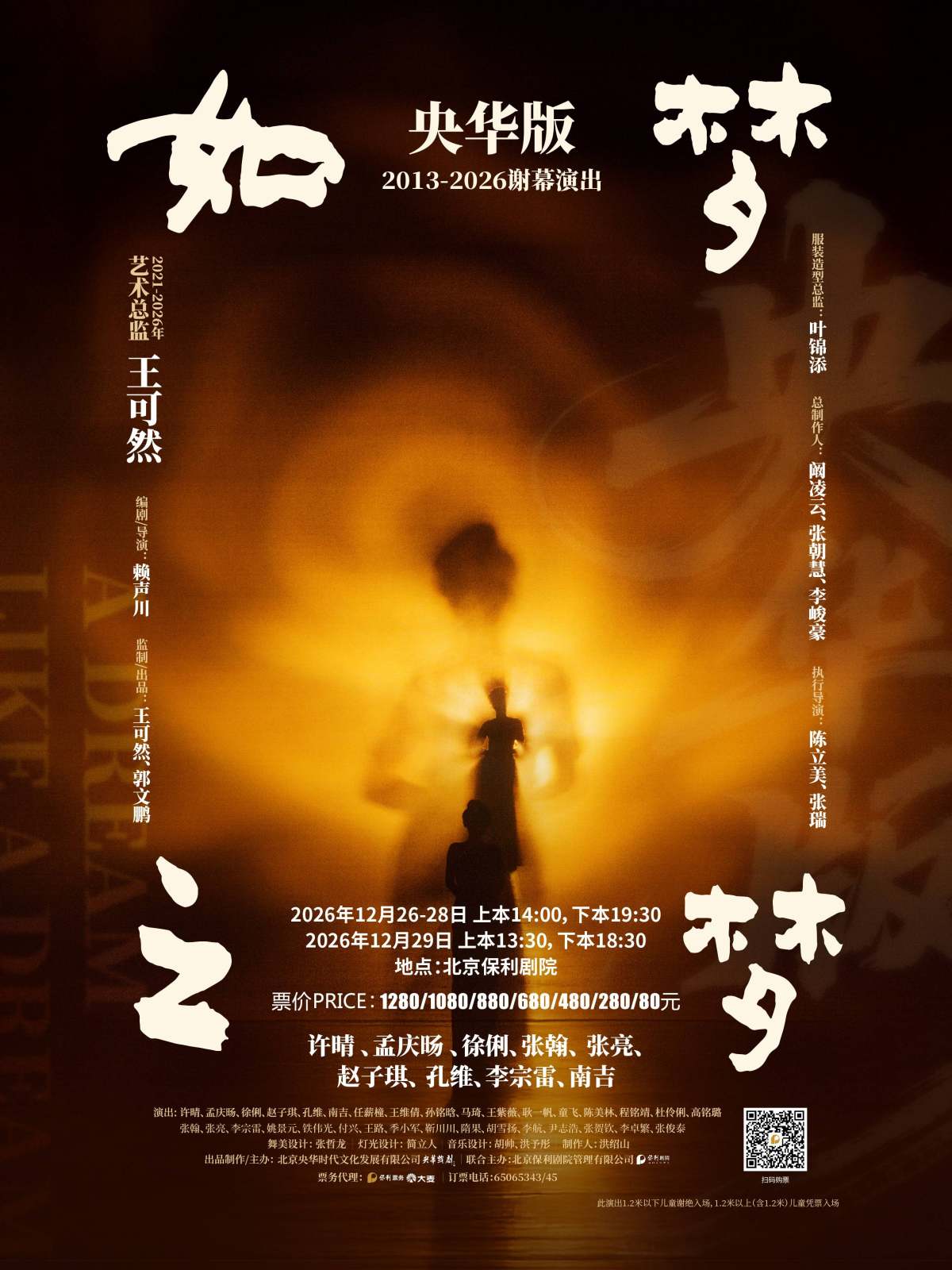 央华版《如梦之梦》上下本海报
