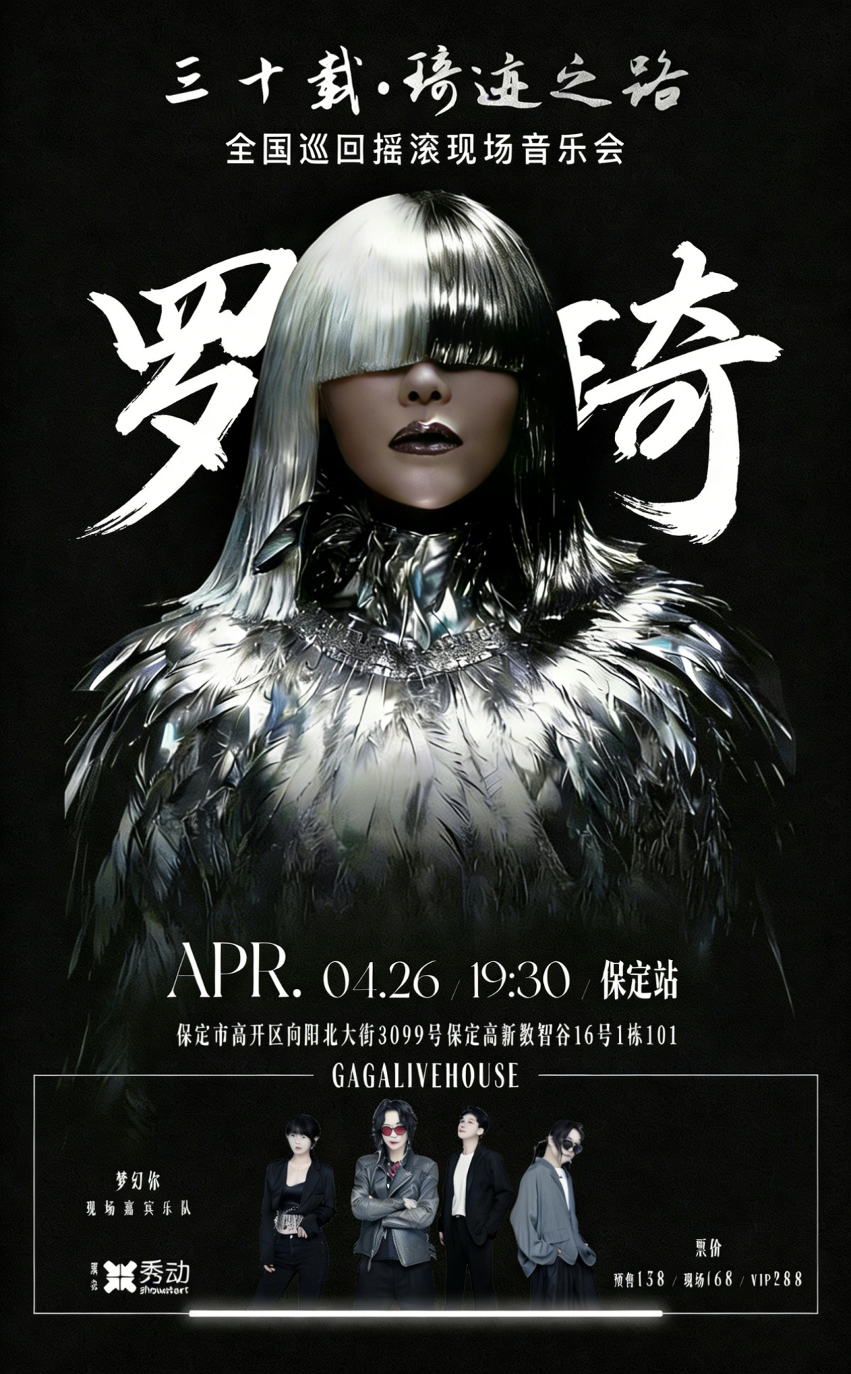 【保定】三十载·琦迹之路巡回摇滚现场音乐会保定站