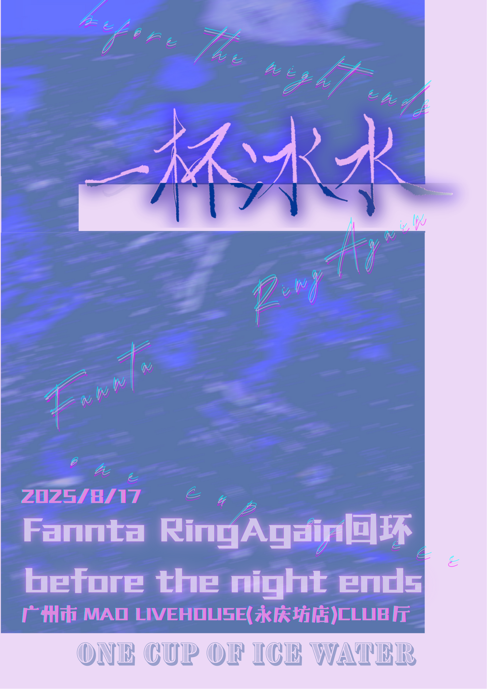 【广州站】【p厂&浮鱼呈现】一杯冰水