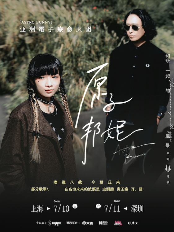 【上海】原子邦妮 2026「和你一起的风景未完待续」专场巡回演唱会-上海站