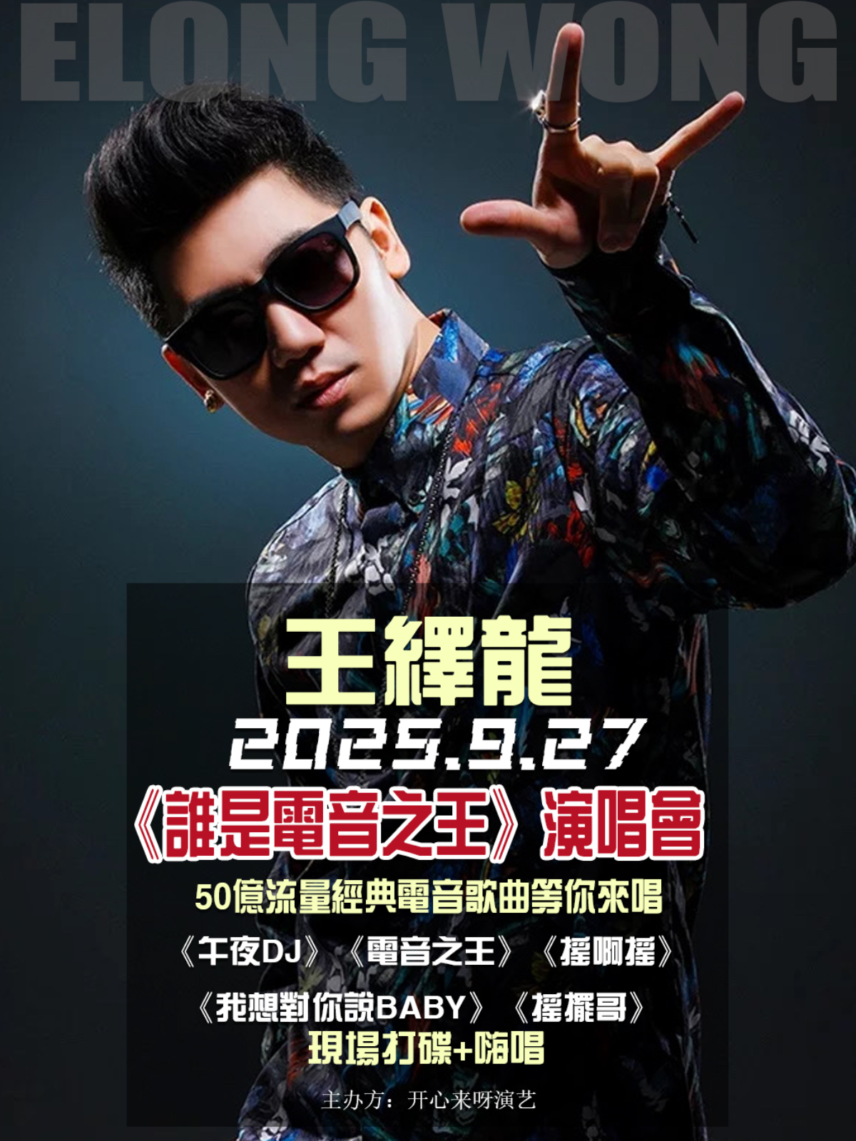 【南宁站】王绎龙《谁是电音之王》午夜DJ 演唱会-南宁站