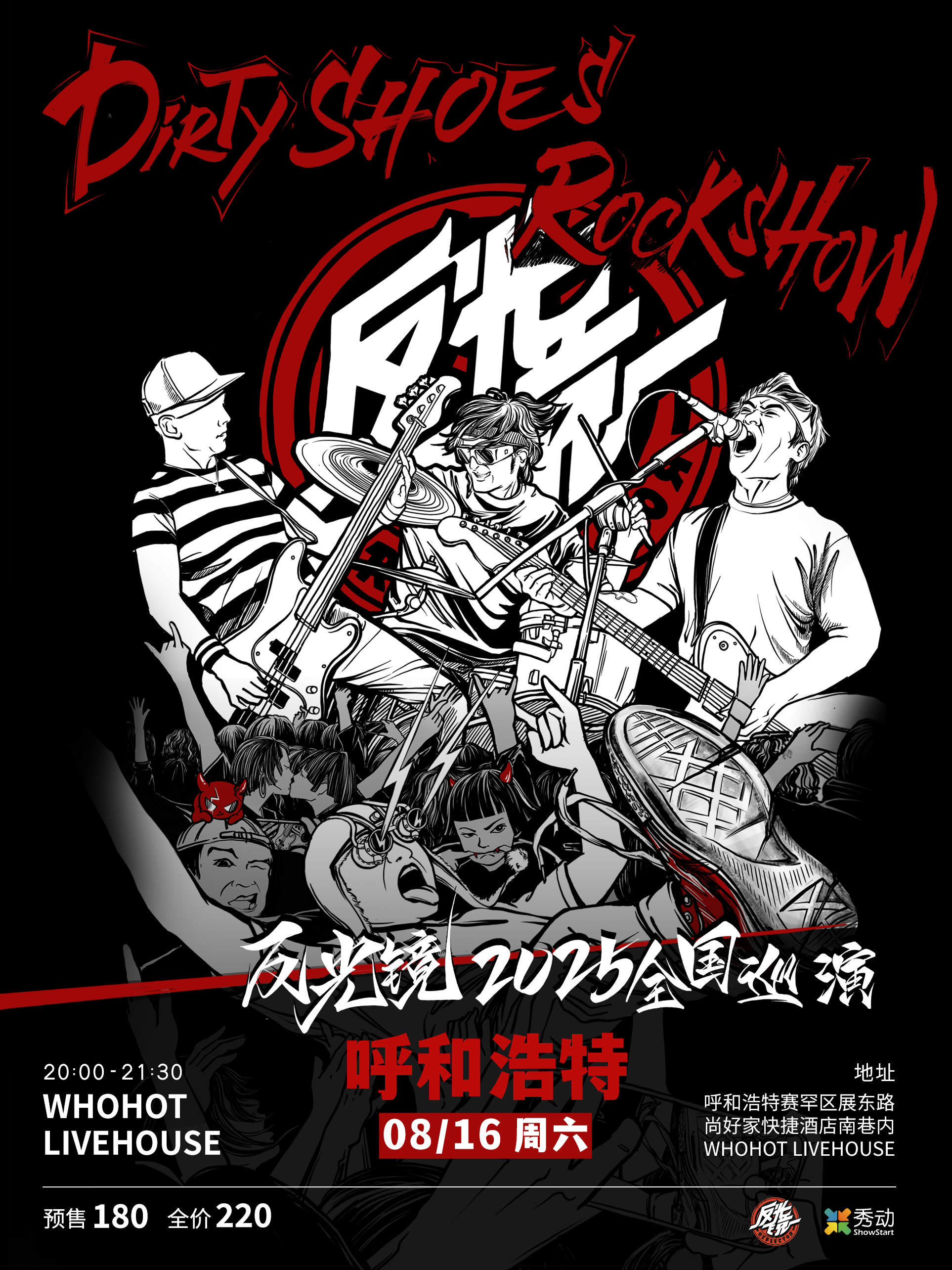 【呼和浩特站】反光镜乐队“Dirty Shoes Rock Show”2025巡演