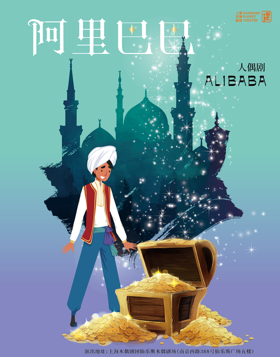 【上海站】大型人偶剧《阿里巴巴》