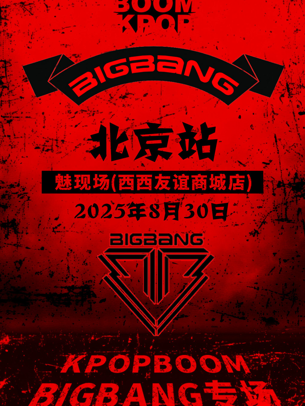 【北京站】8.30「KPOPBOOM北京站」BIGBANG专场（七夕特辑）｜室内KPOP狂欢音乐节