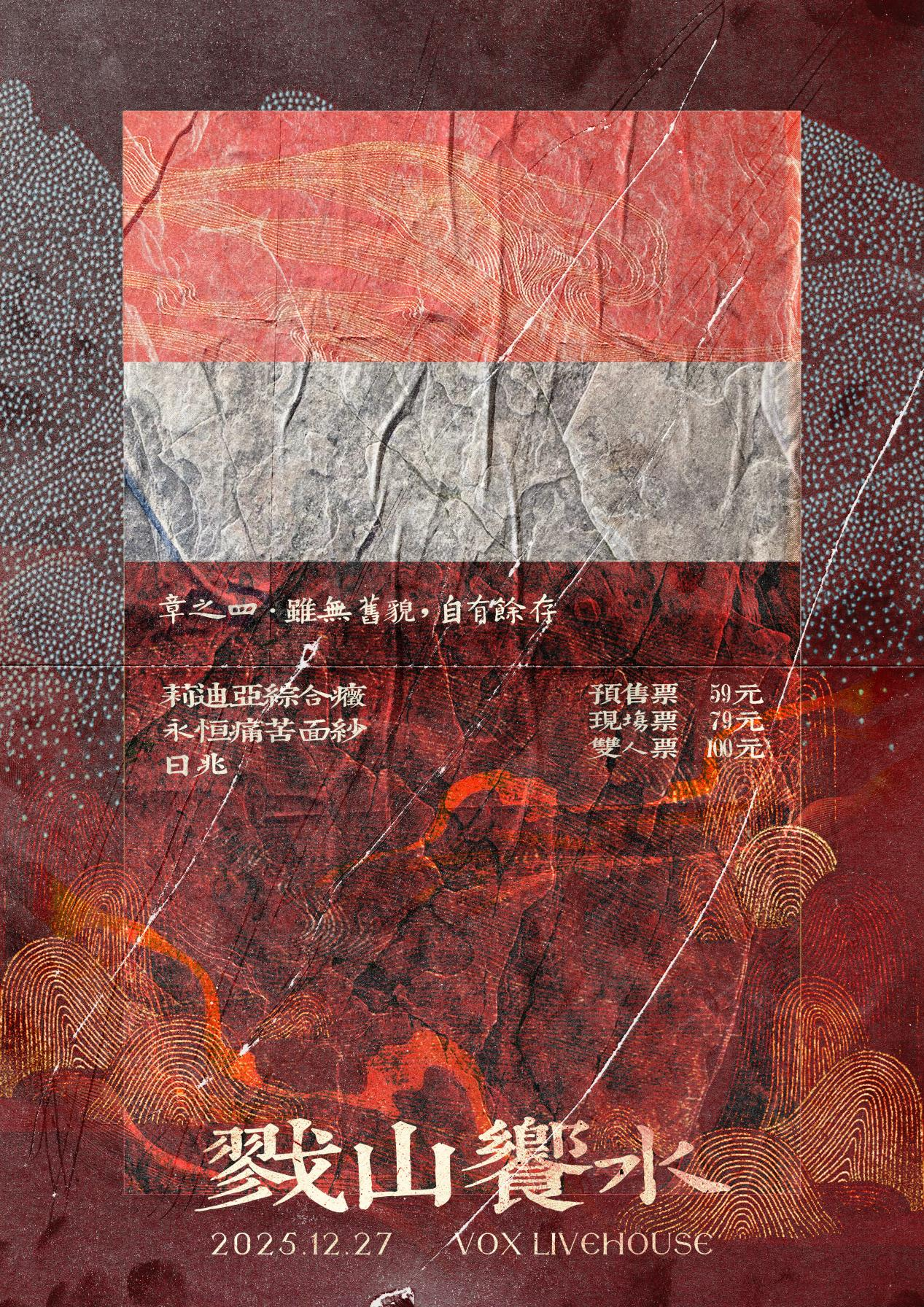 【长沙站】戮山飨水Vol.4