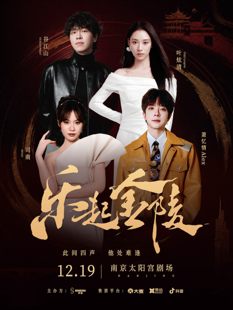 2026【乐起金陵】演唱会（阵容：谷江山·叶炫清·司南·萧忆情Alex）- 南京站海报