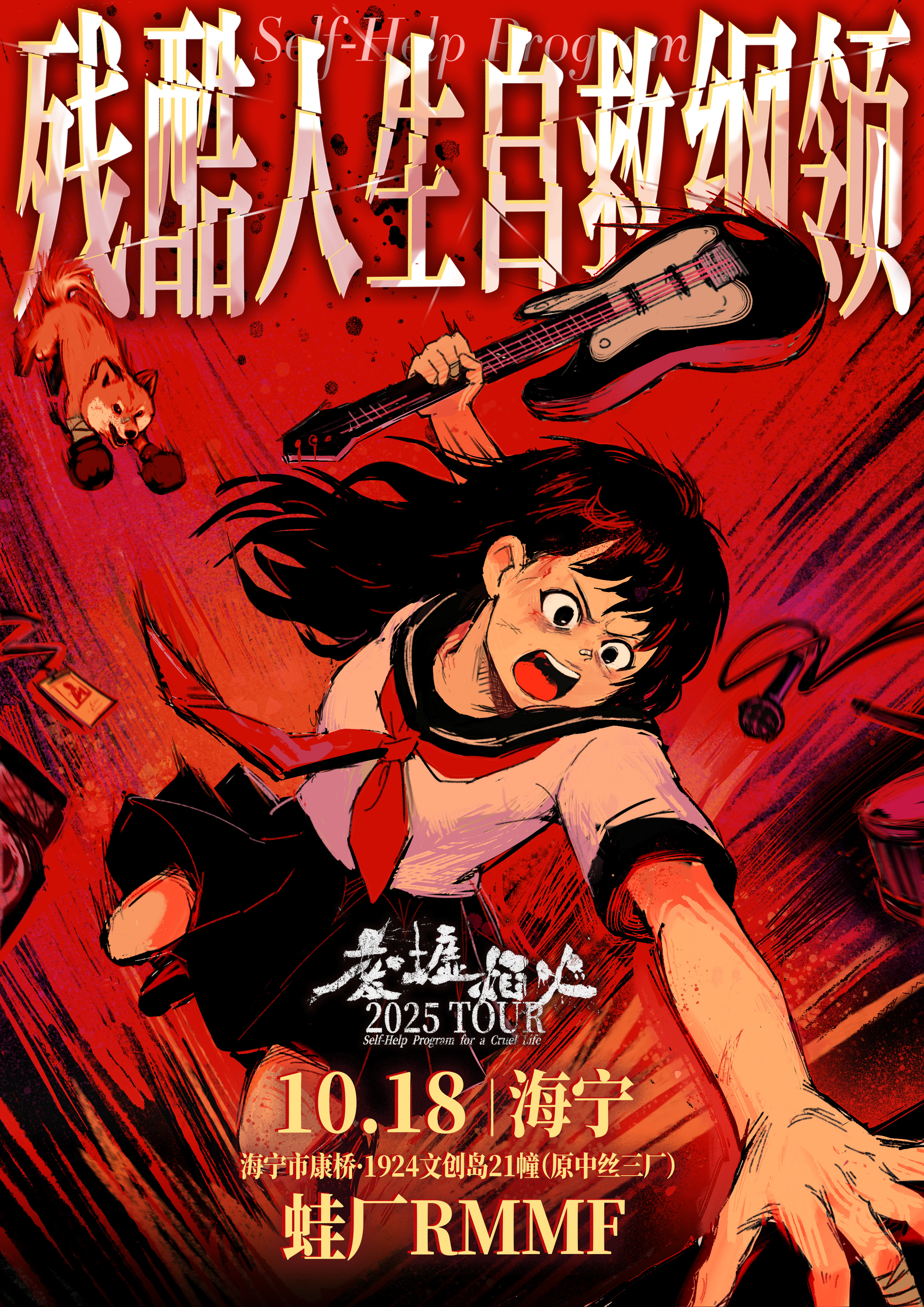 【海宁站】废墟焰火「残酷人生自救纲领」2025巡演 
