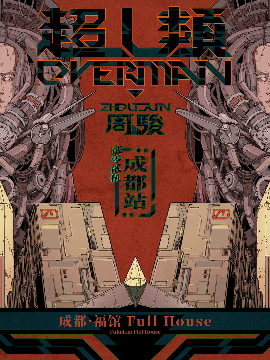 【成都站】周骏OVERMAN2025巡演