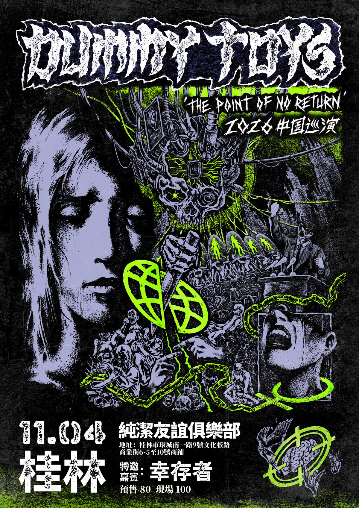 【桂林】Dummy Toys 2026《The Point of No Return》新专辑巡演桂林站