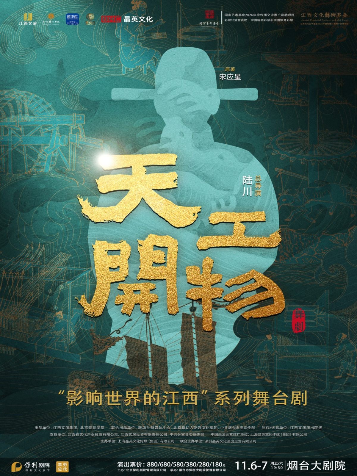 江西文演·陆川导演作品 舞剧《天工开物》 演出海报