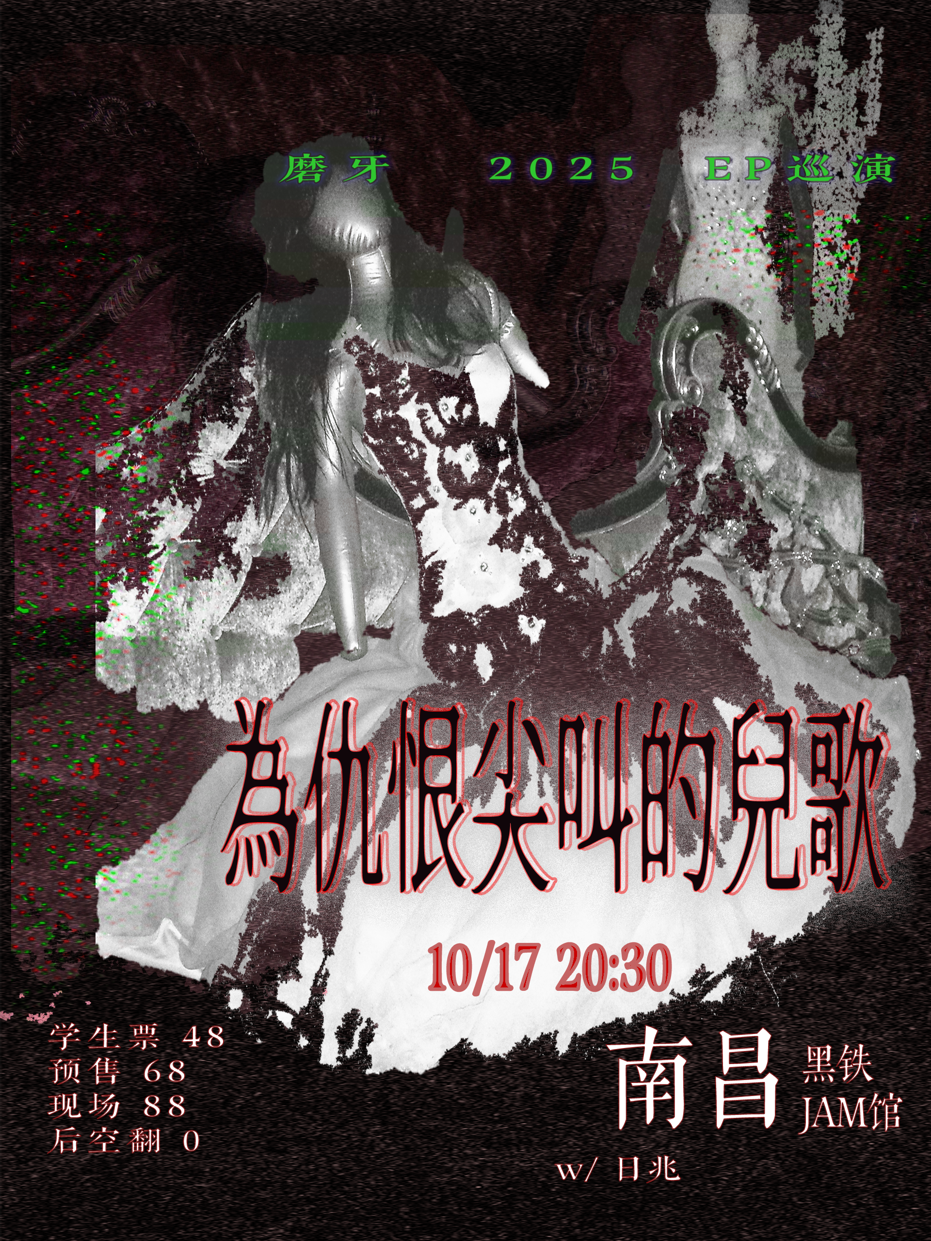 【南昌站】为仇恨尖叫的儿歌