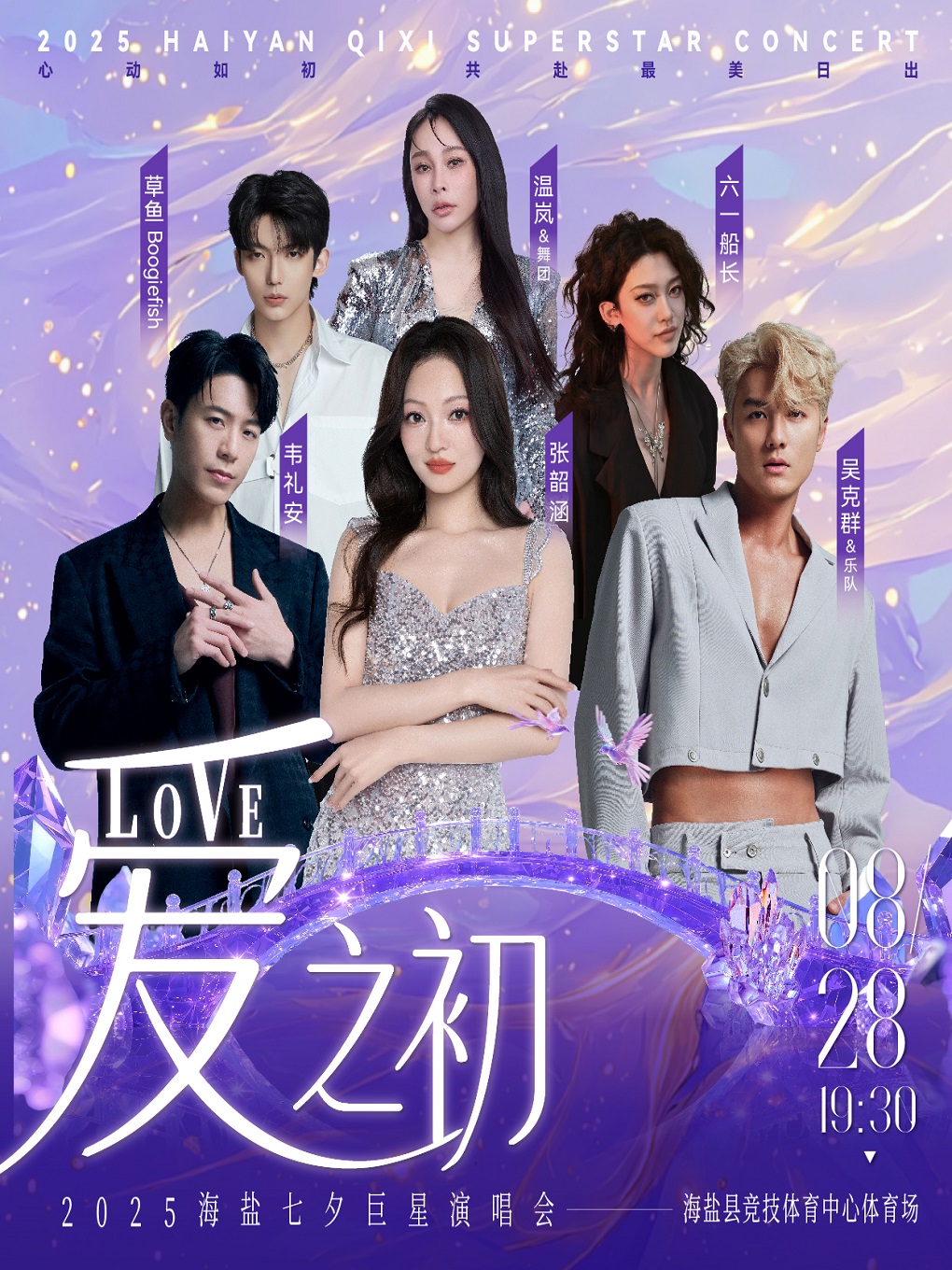 【嘉兴站】爱之初 2025 海盐七夕巨星演唱会