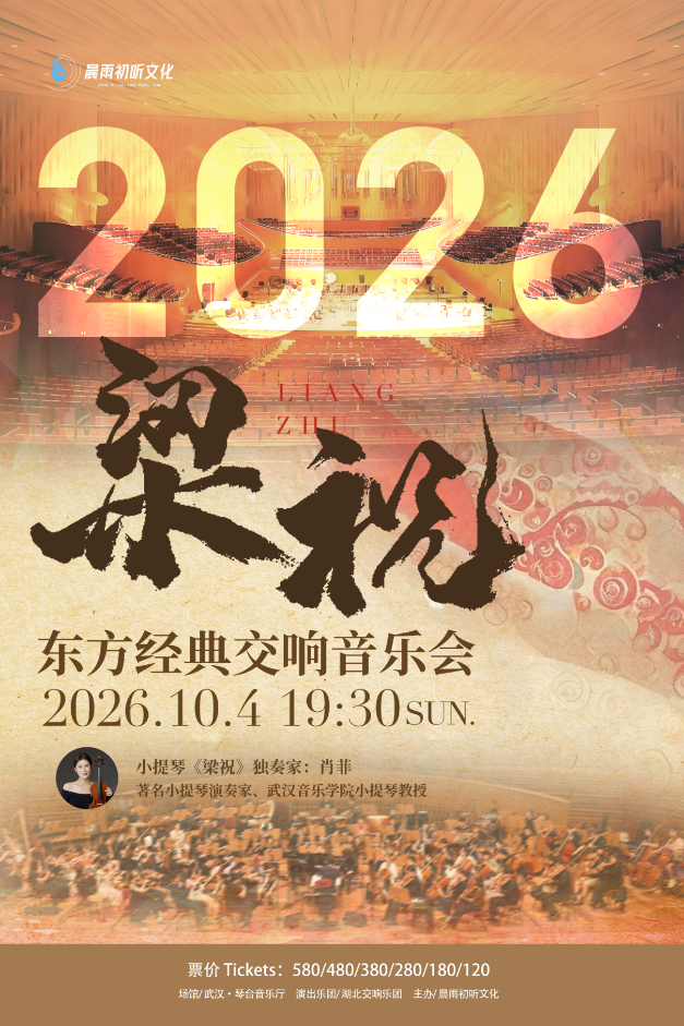“梁祝”东方经典交响音乐会(Z)海报
