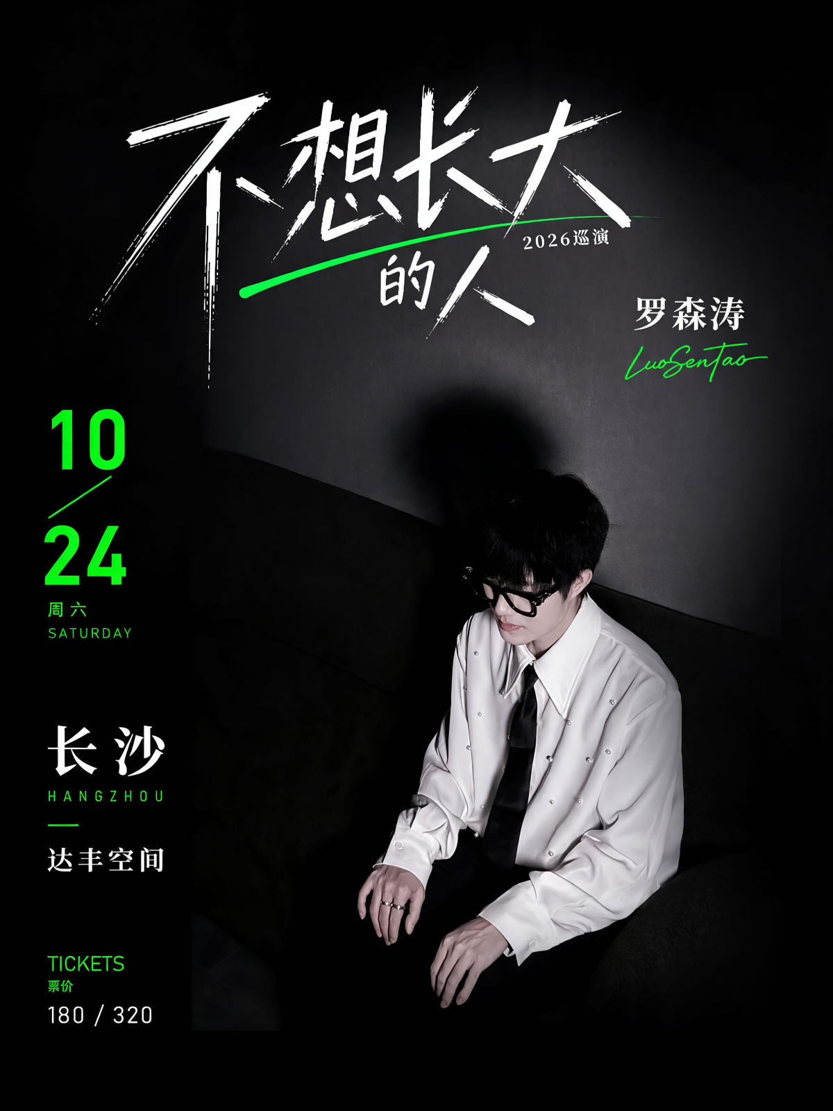 【长沙】罗森涛「不想长大的人」2026巡演 长沙站