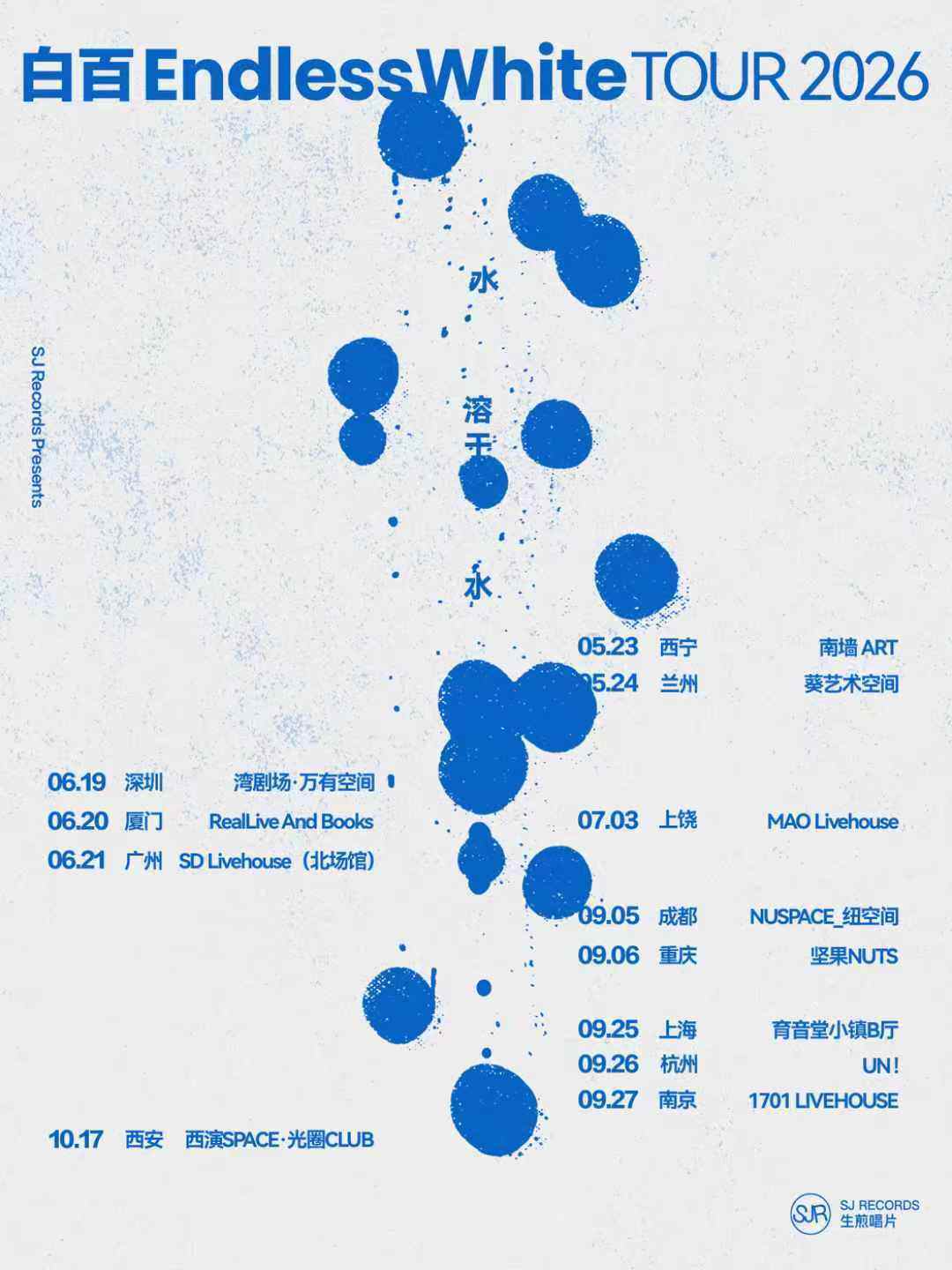 【重庆】白百EndlessWhite「水溶于水」2026巡演 重庆站